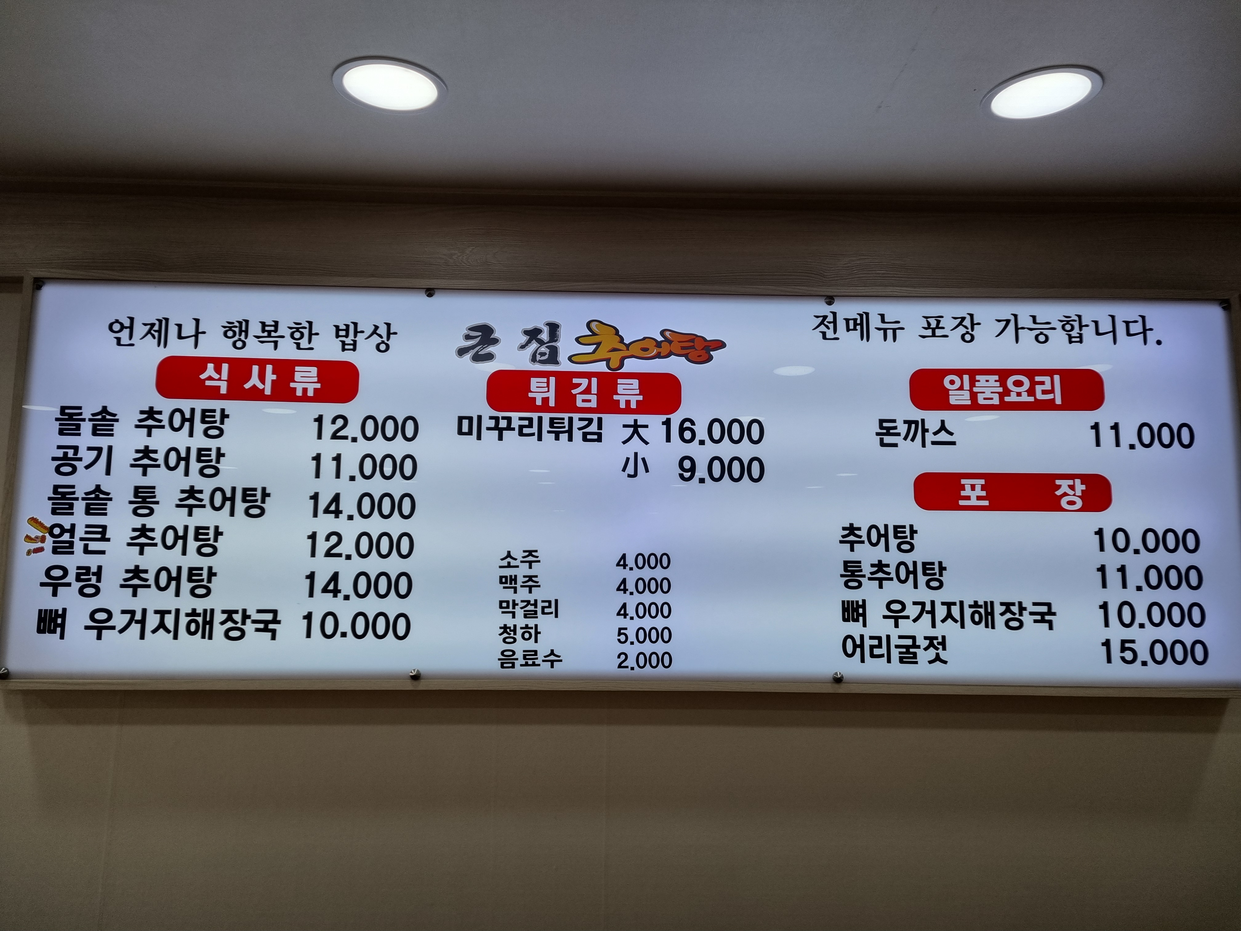 큰집추어탕