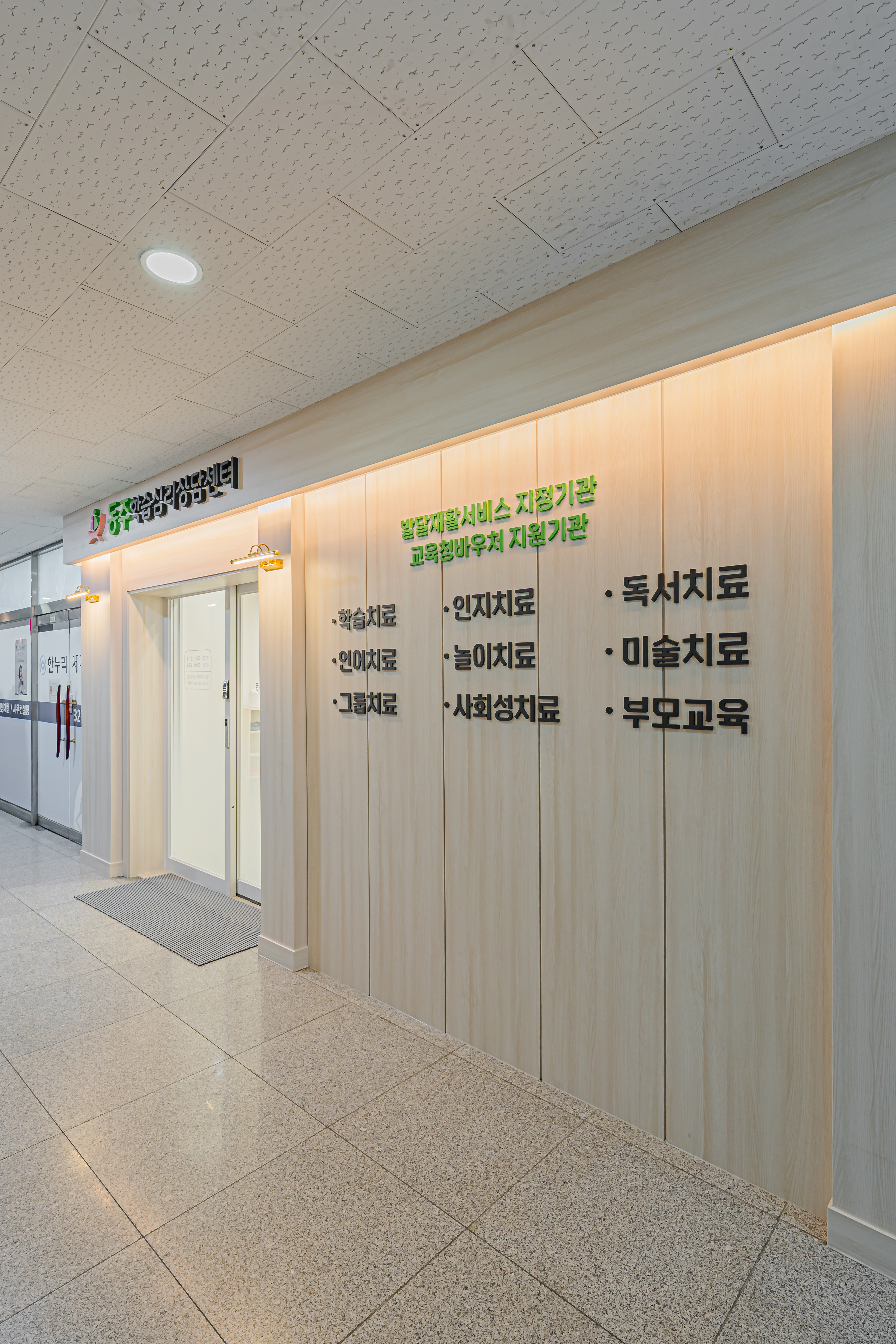 동주학습심리상담센터