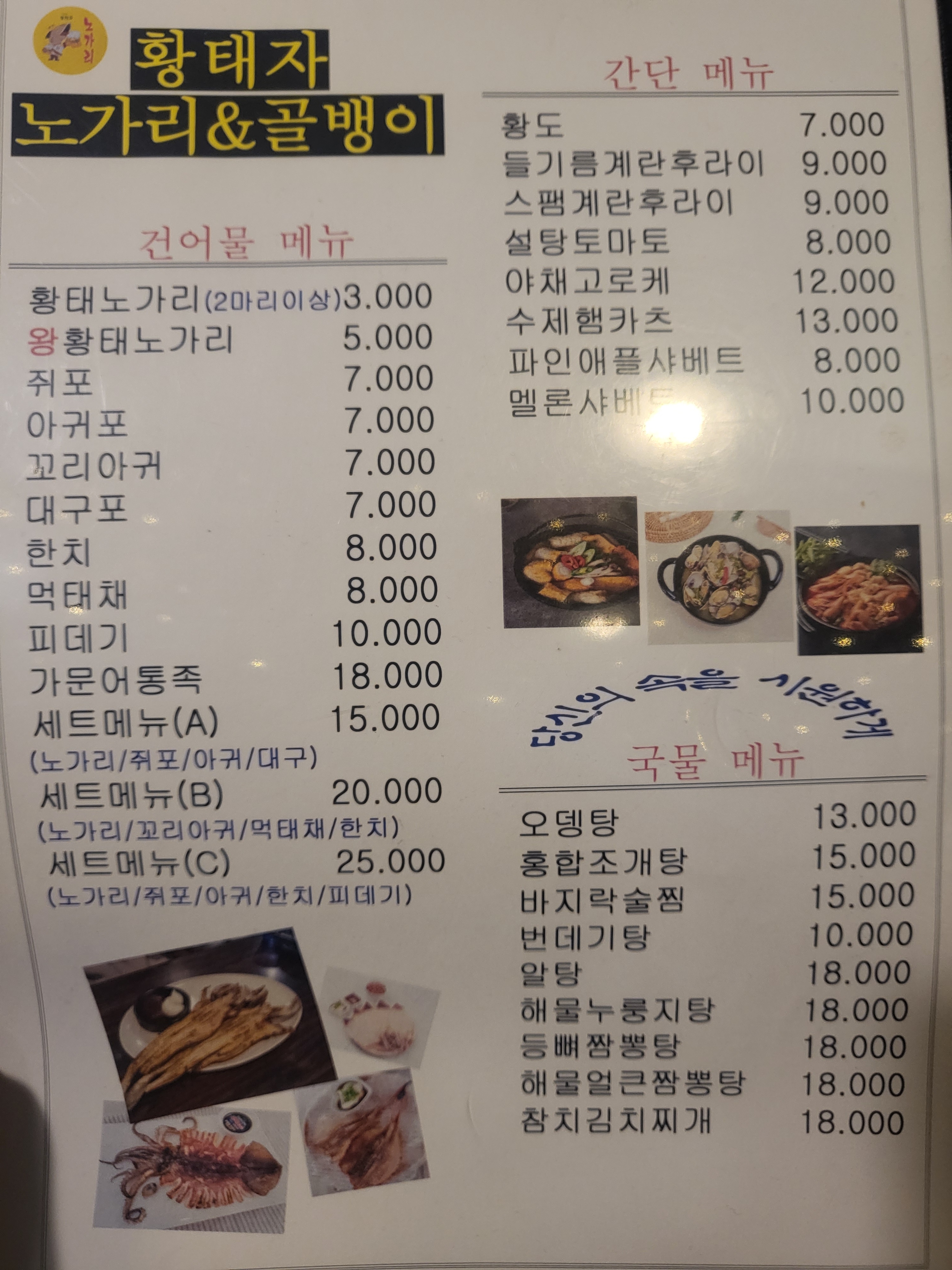 황태자노가리&골뱅이 신기점