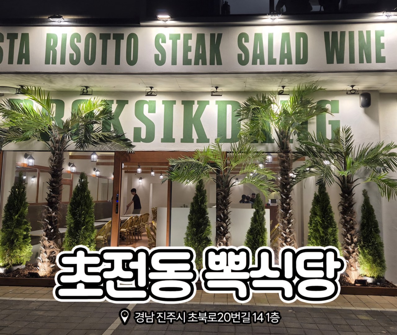 뽁식당 초전점