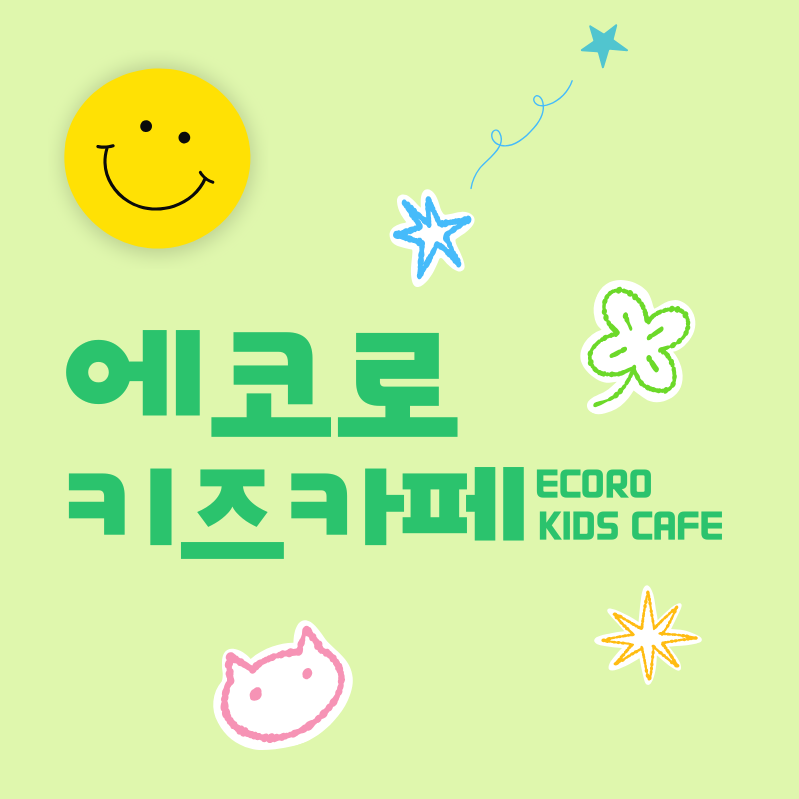 에코로 키즈카페 내부 또는 관련 모습