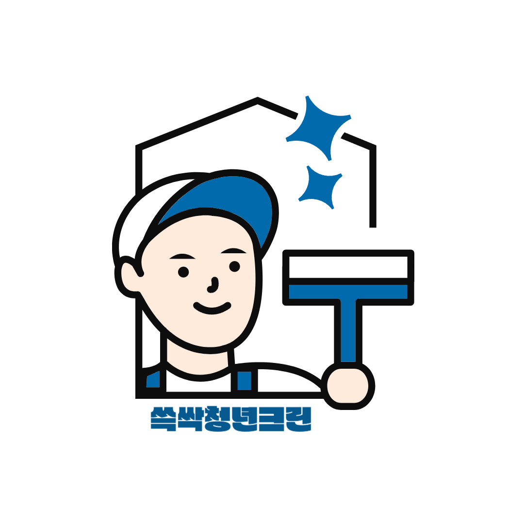 쓱싹청년크린