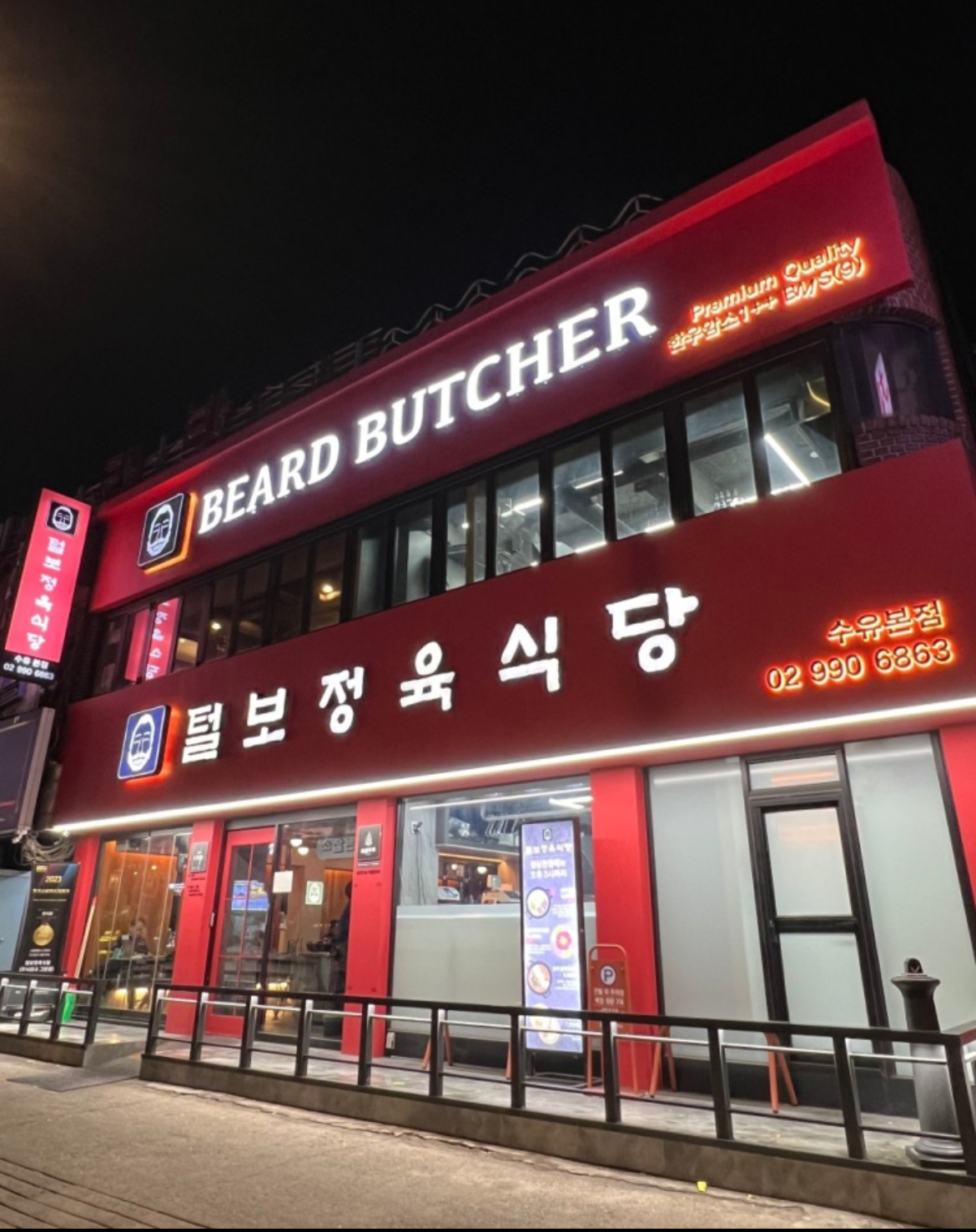 털보정육식당 수유본점