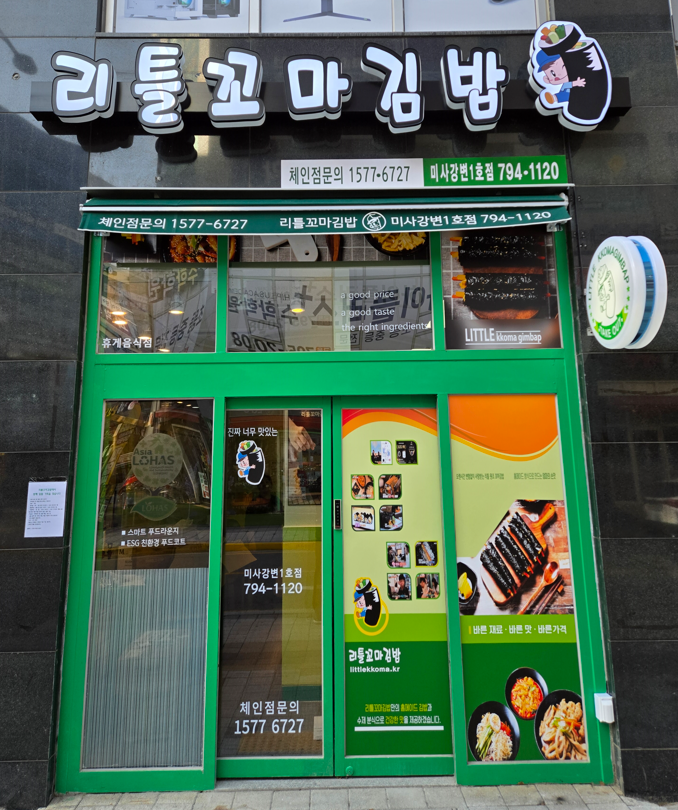 리틀꼬마김밥 미사강변1호점