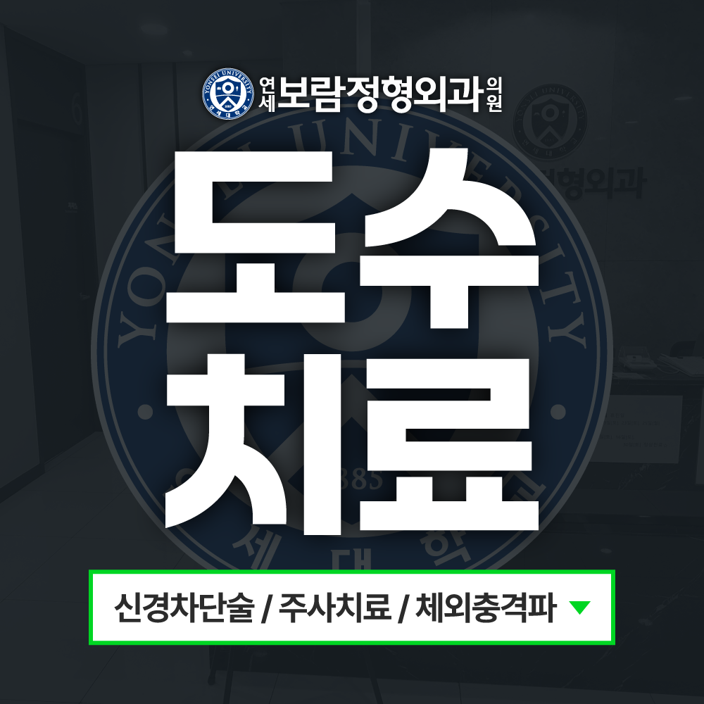 연세보람정형외과의원