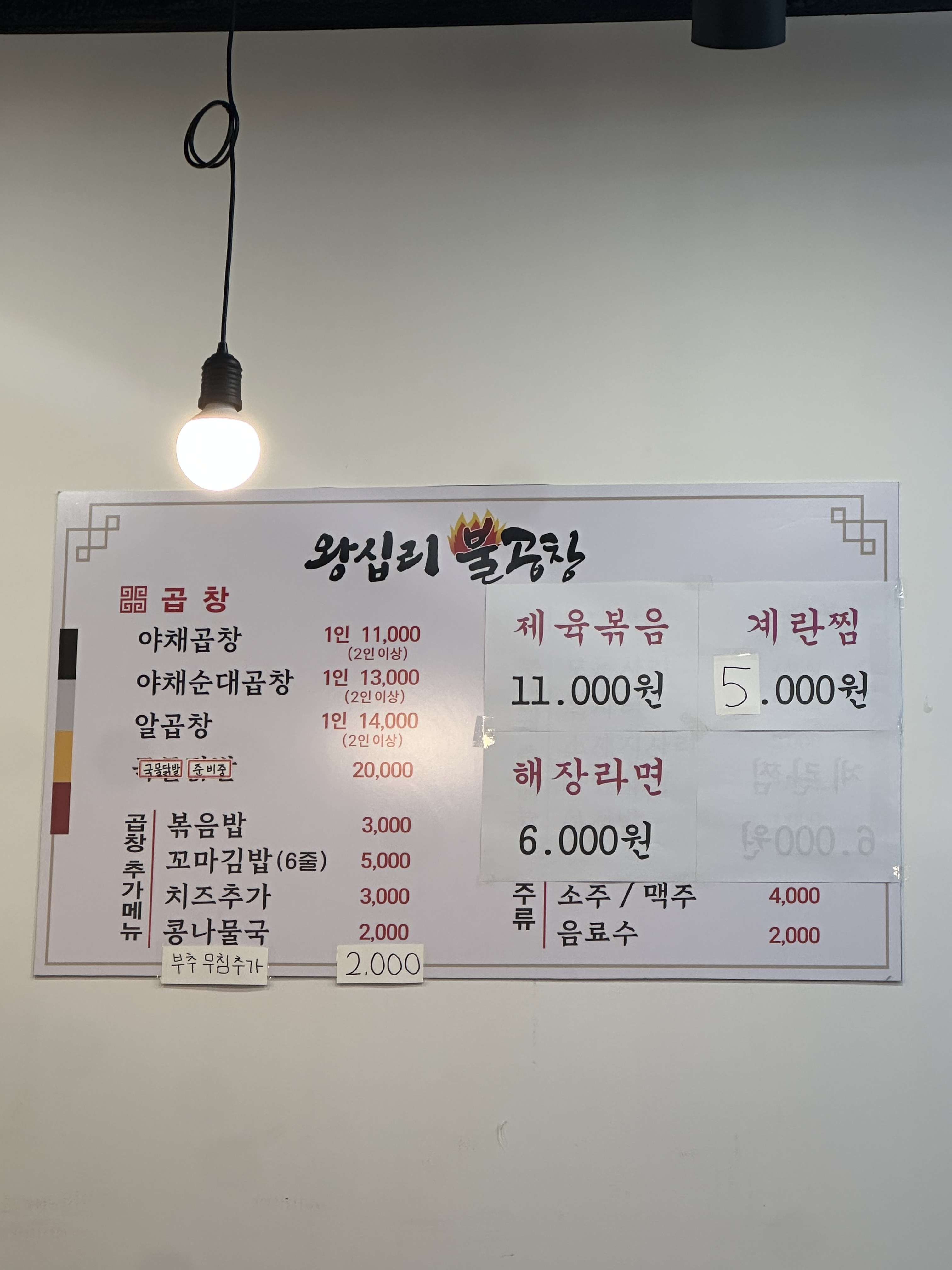 왕십리불곱창