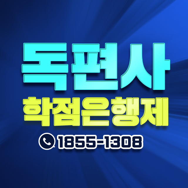 독편사원격평생교육원