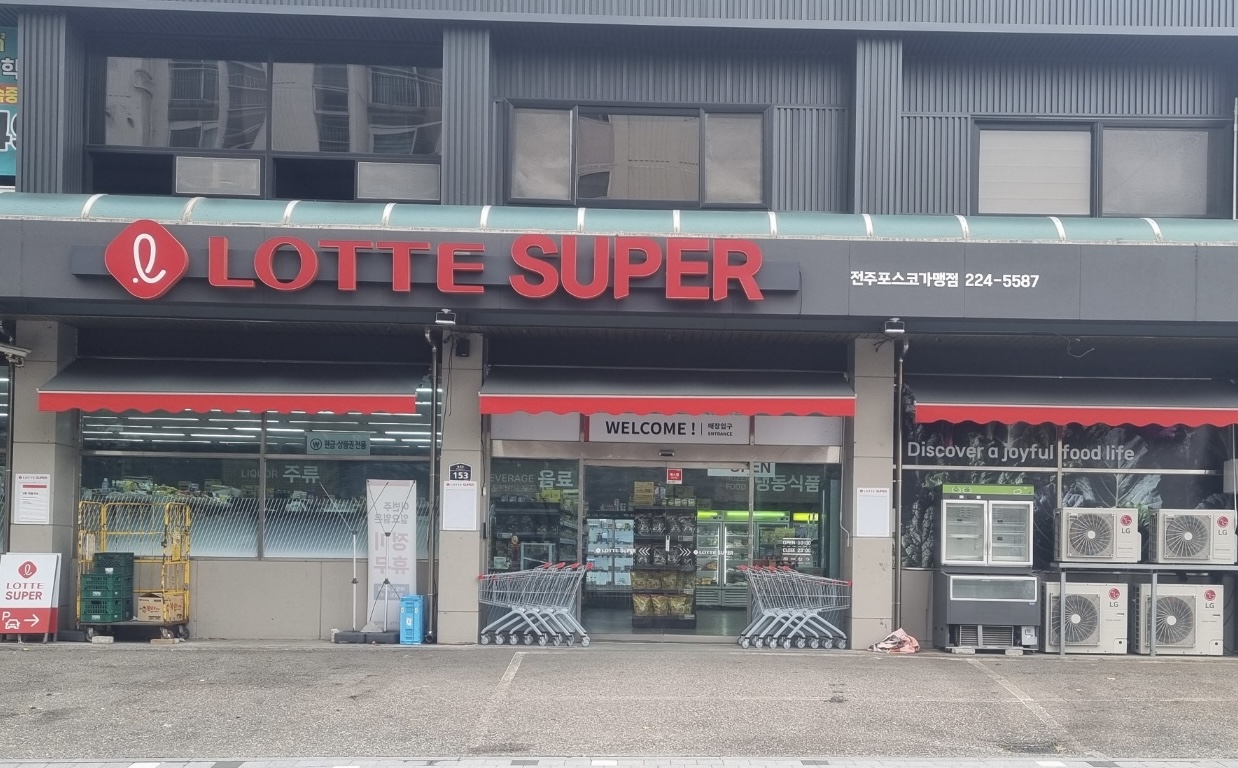 롯데슈퍼 전주포스코가맹점