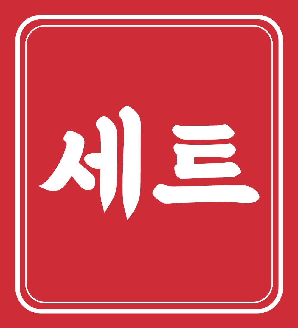 불막열삼 거제상동점