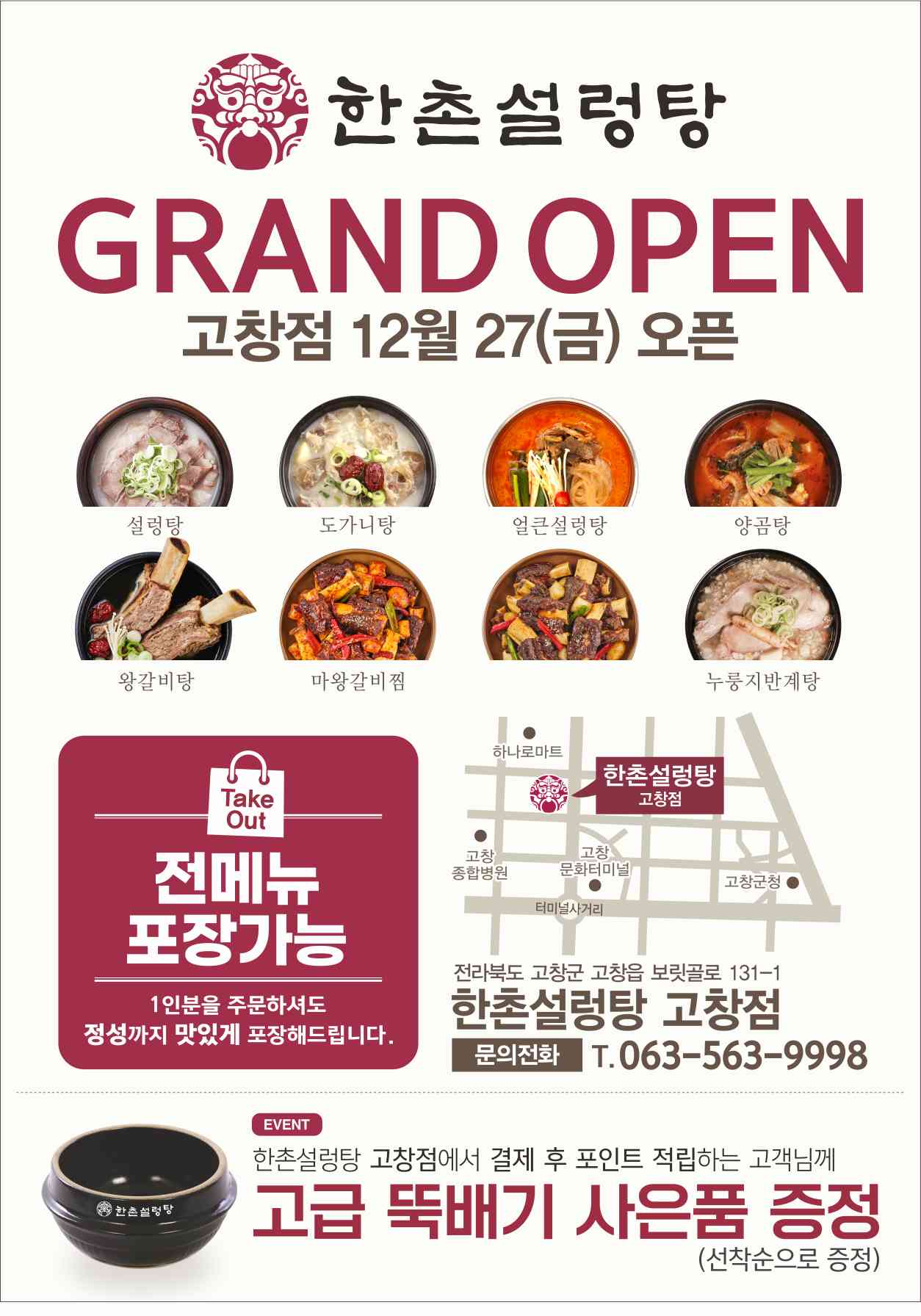 한촌설렁탕 고창점