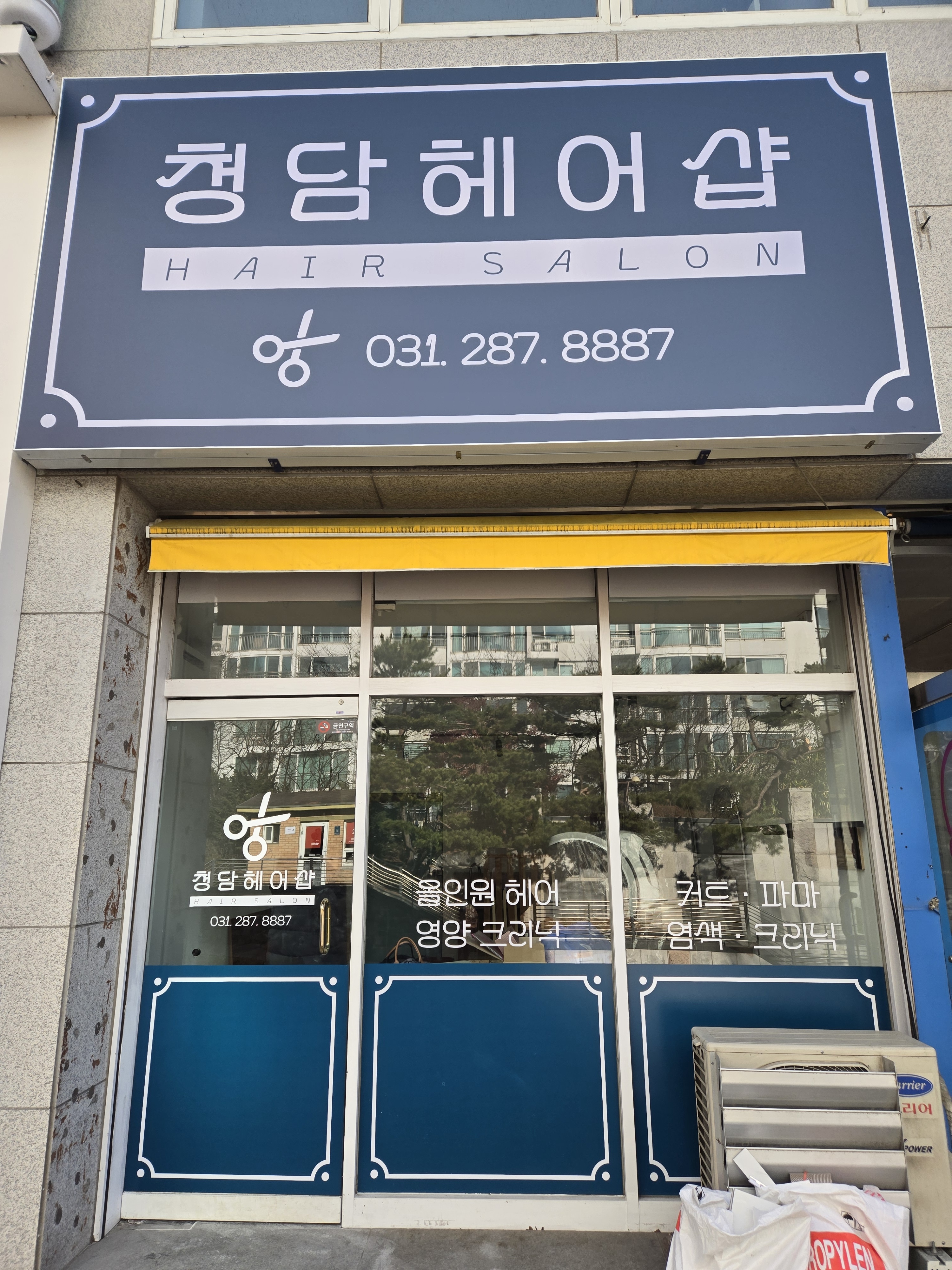 청담헤어샵