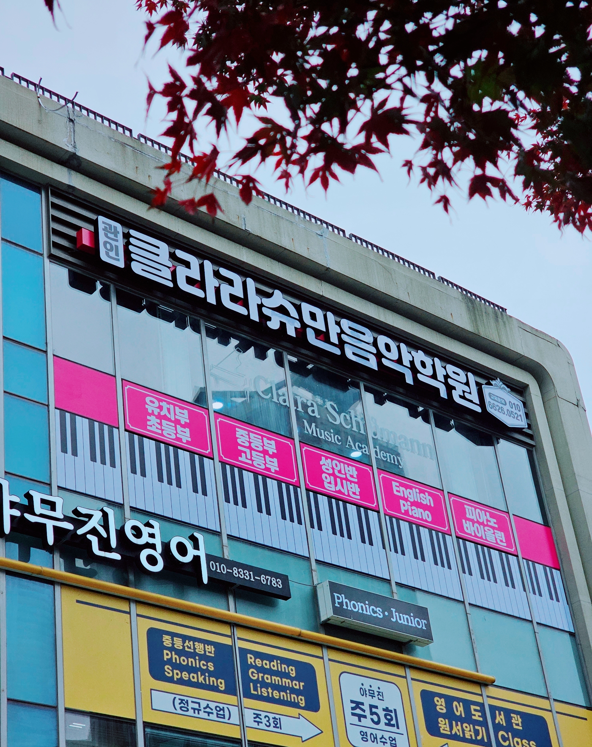 클라라슈만음악학원