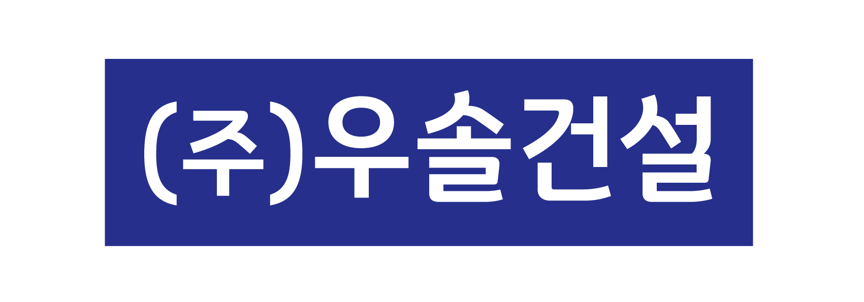 우솔건설