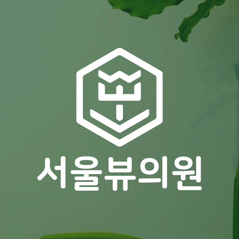 서울뷰의원 시흥배곧