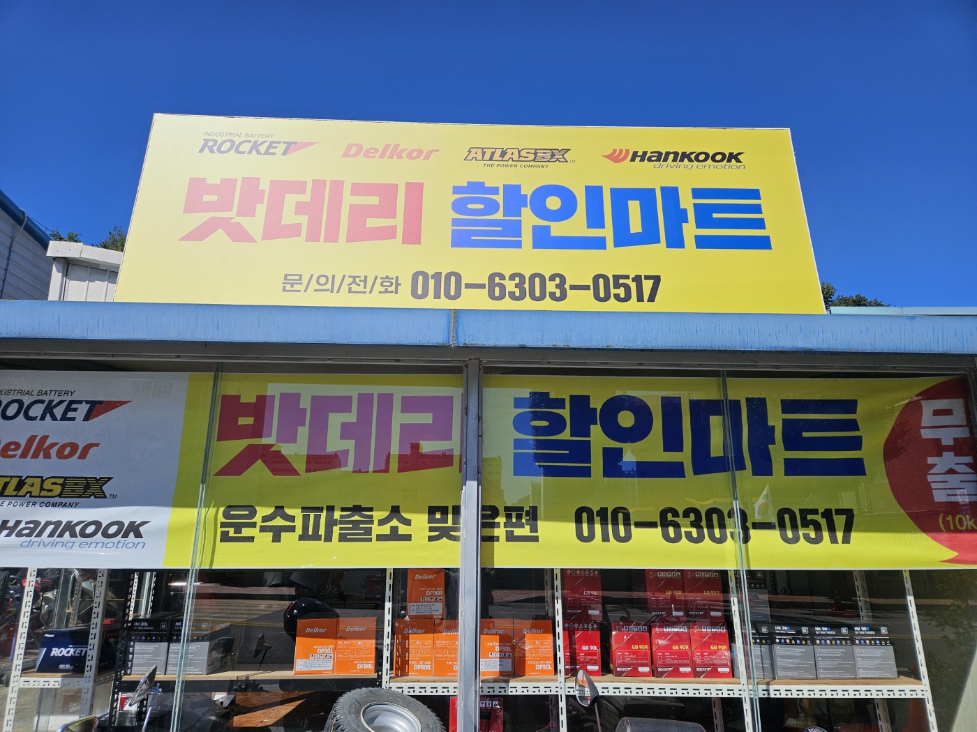 밧데리할인마트