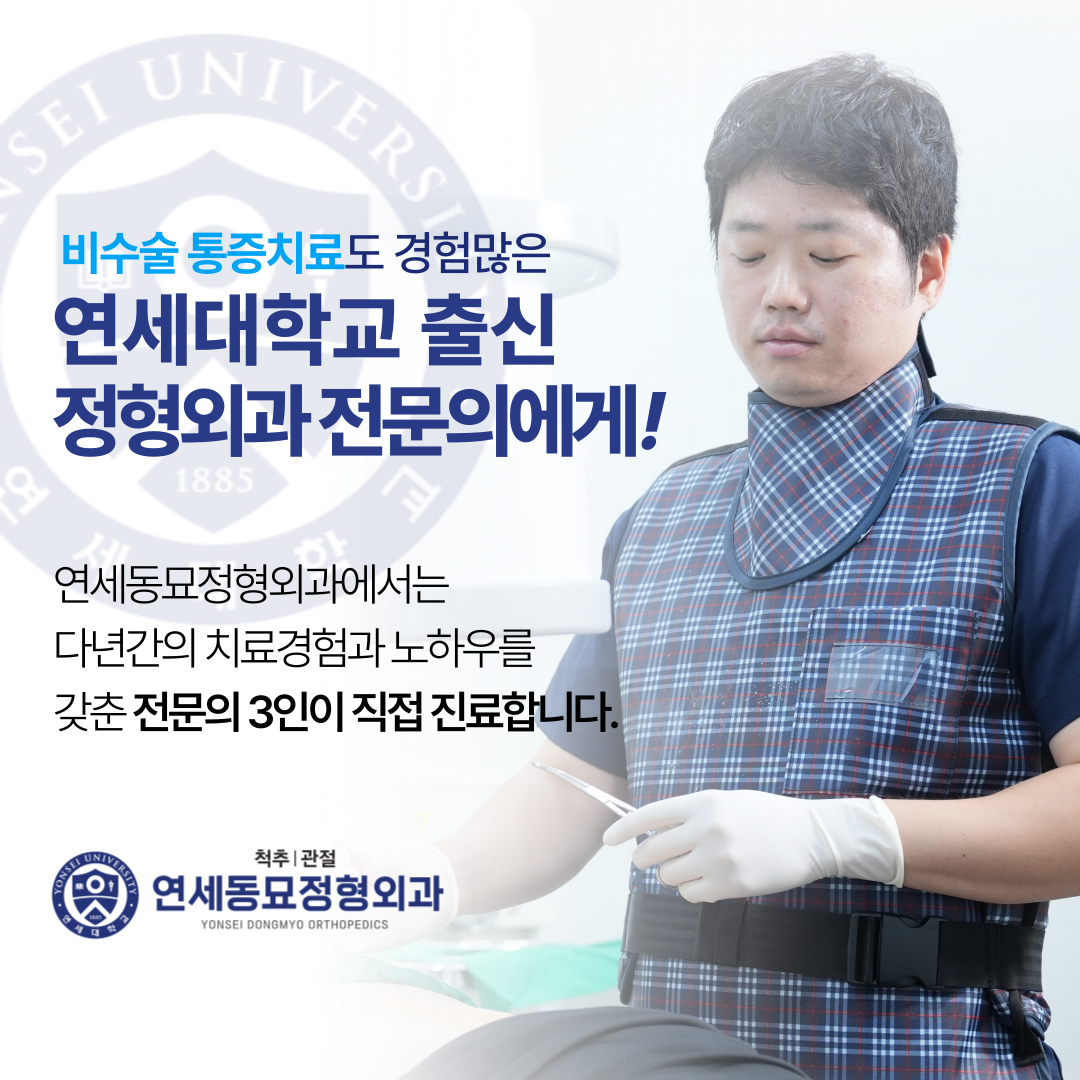 연세동묘정형외과의원