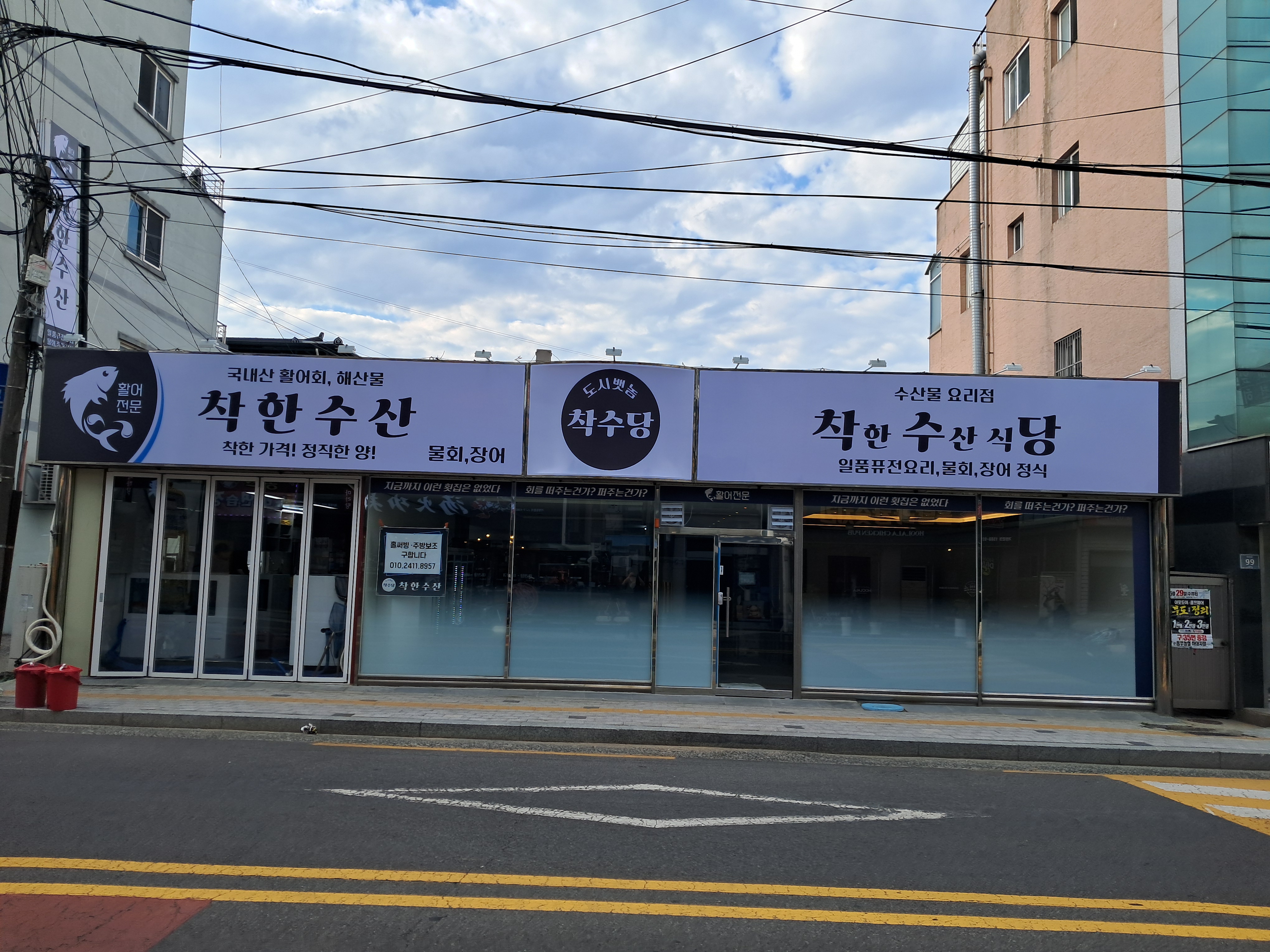 착한수산식당