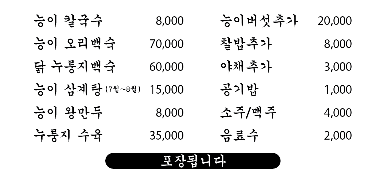 부자능이버섯백숙
