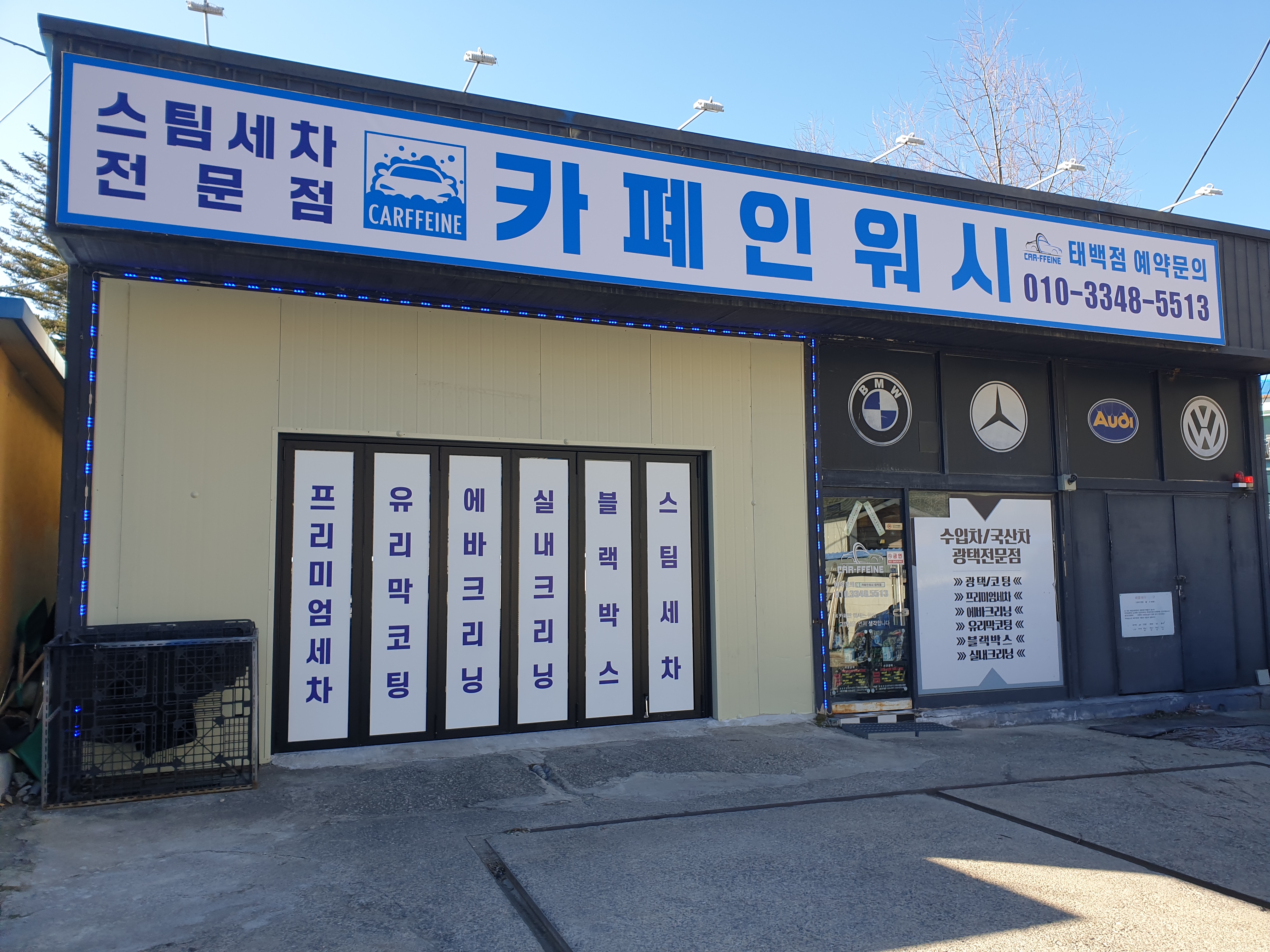 카폐인워시 태백영월지점