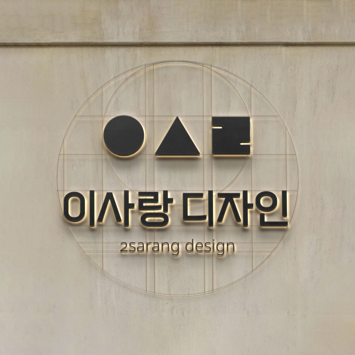 이사랑 디자인
