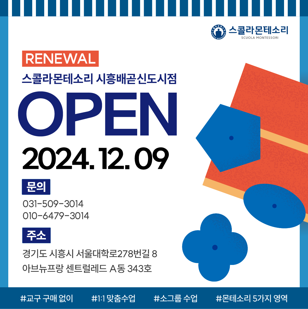 스콜라몬테소리 시흥배곧신도시점