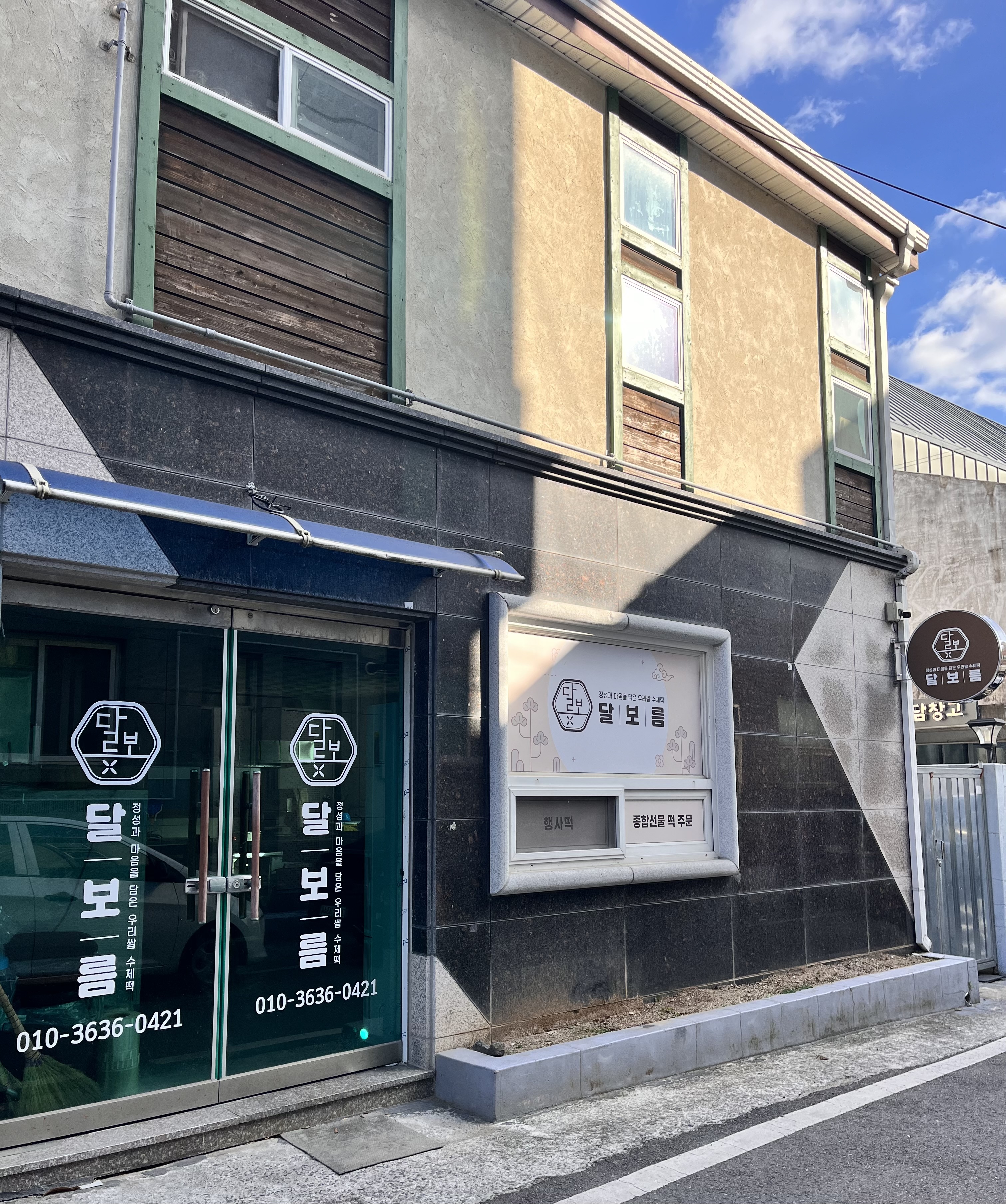 달보름 떡집