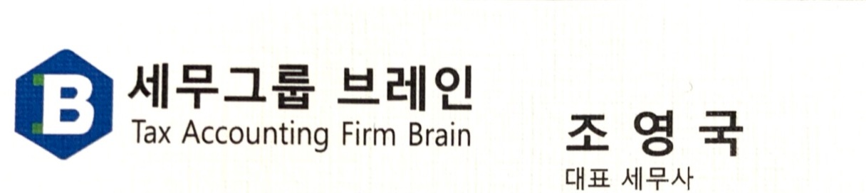 세무그룹브레인