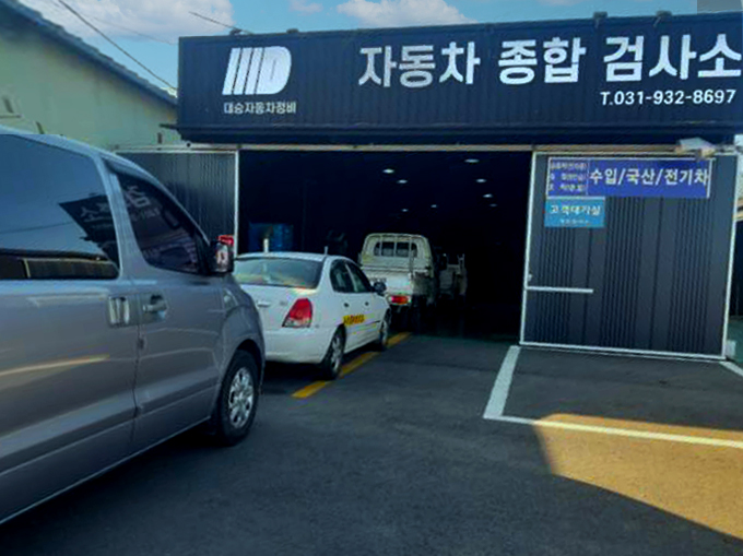 대승자동차검사소