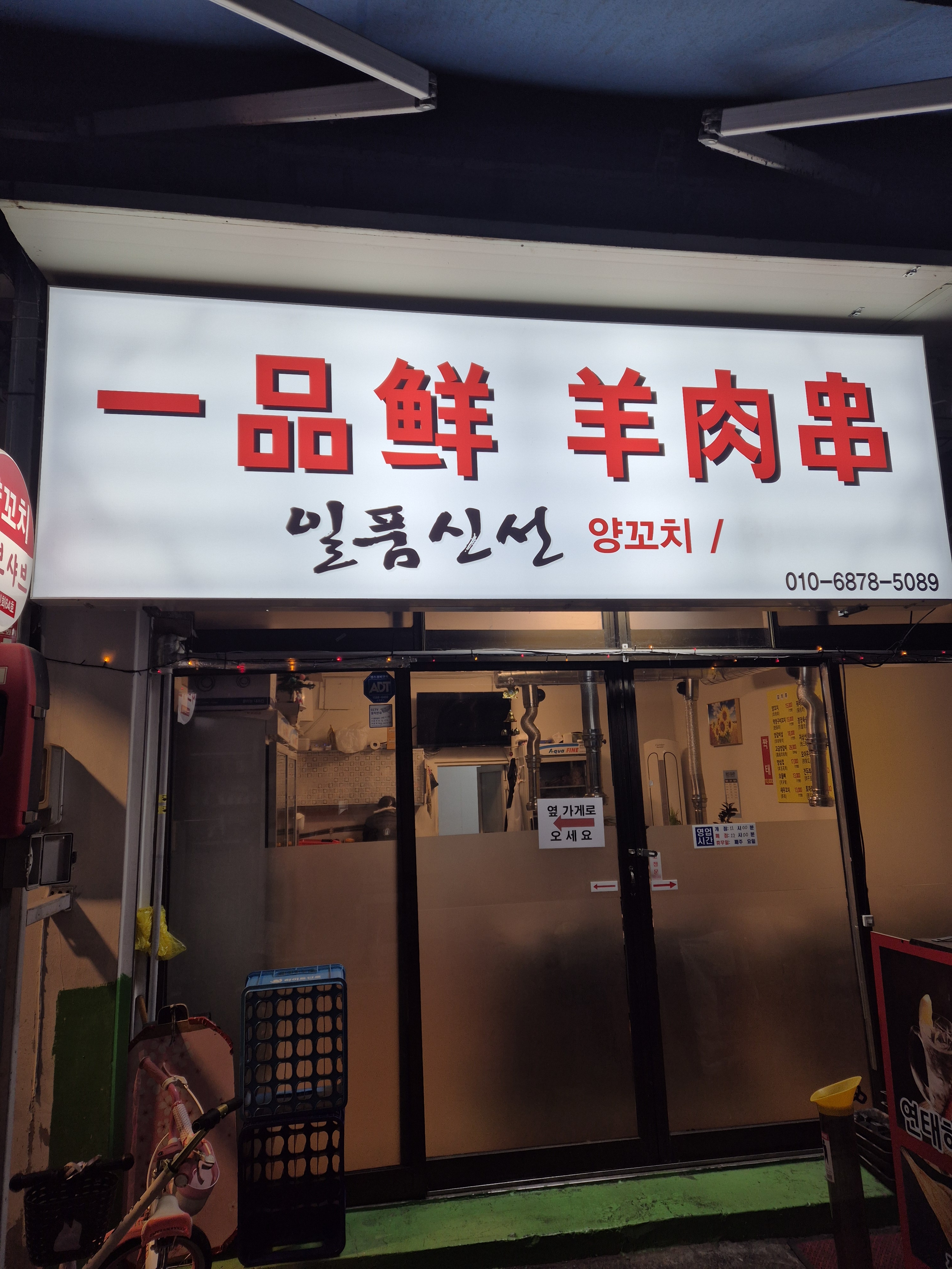 일품신선양꼬치