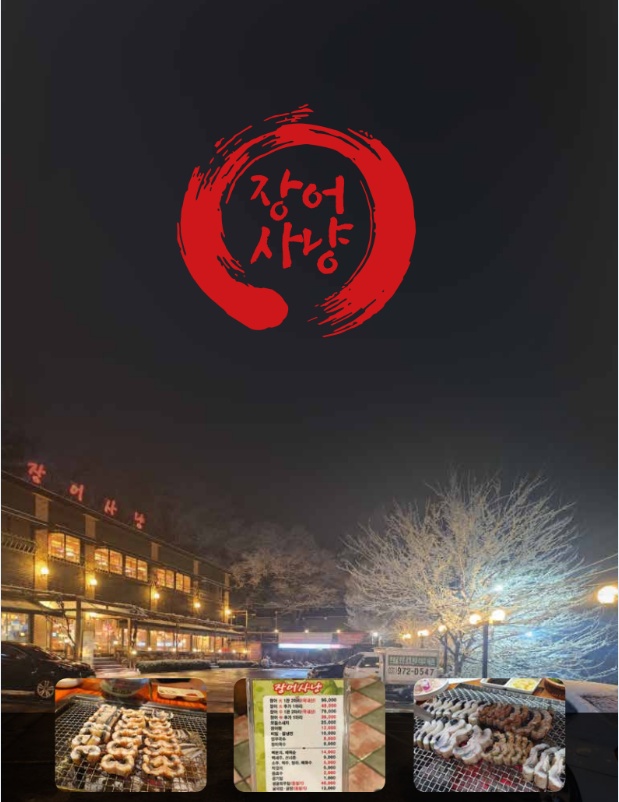 장어사냥