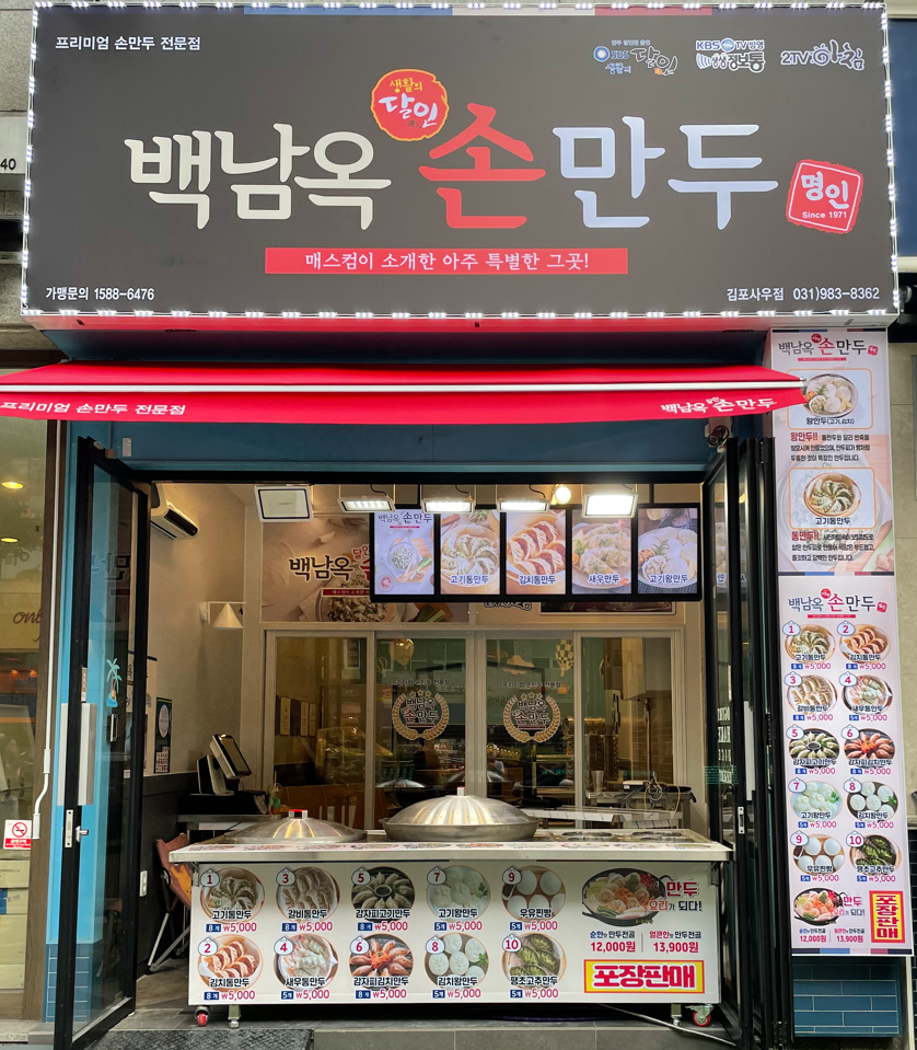찐빵맛집잘하는 전문점 추천합니다 인천 서구에서 우수업체 찐빵맛집 방문해 보세요 백남옥달인손만두 김포사우점