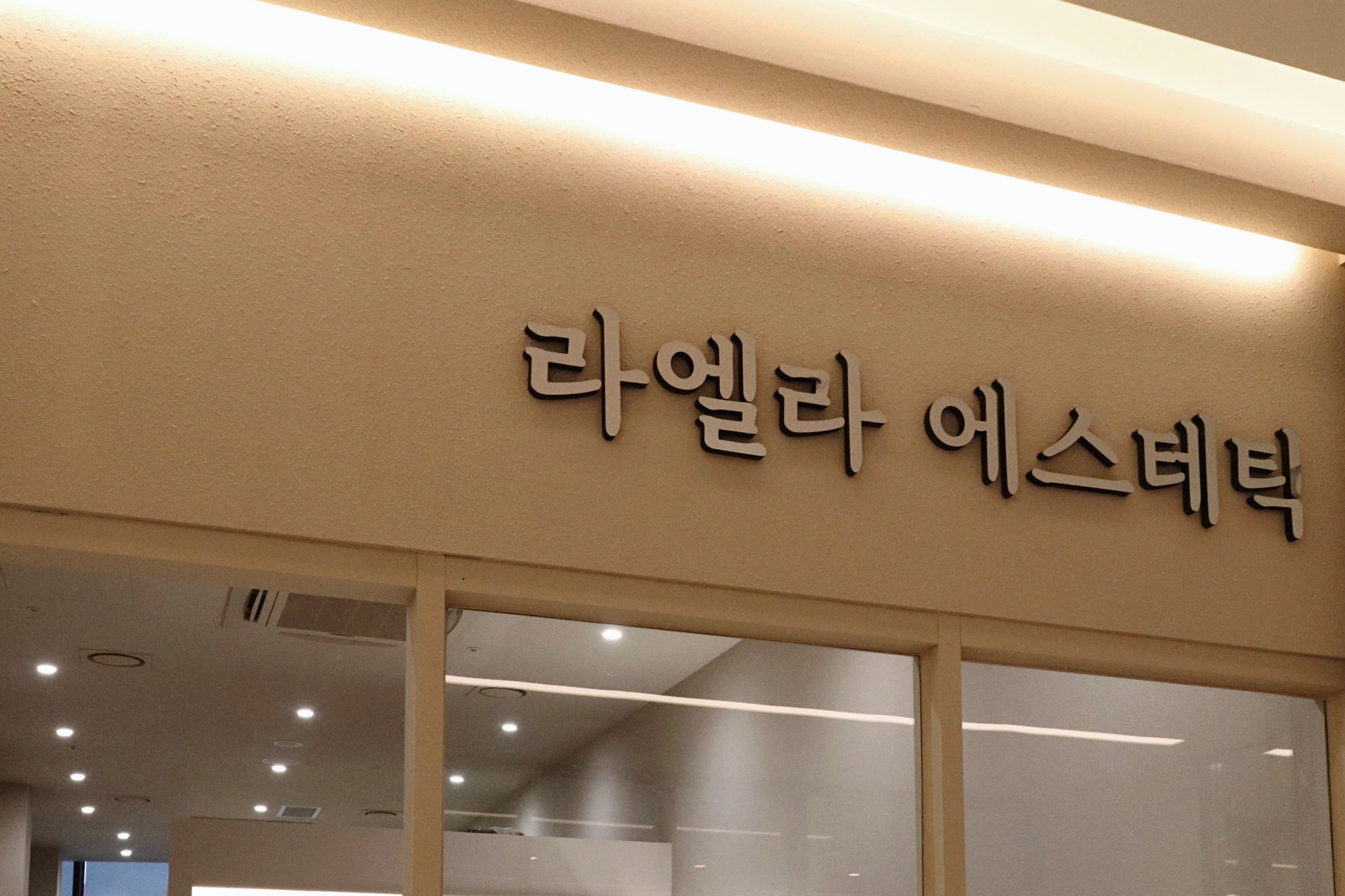 라엘라 에스테틱