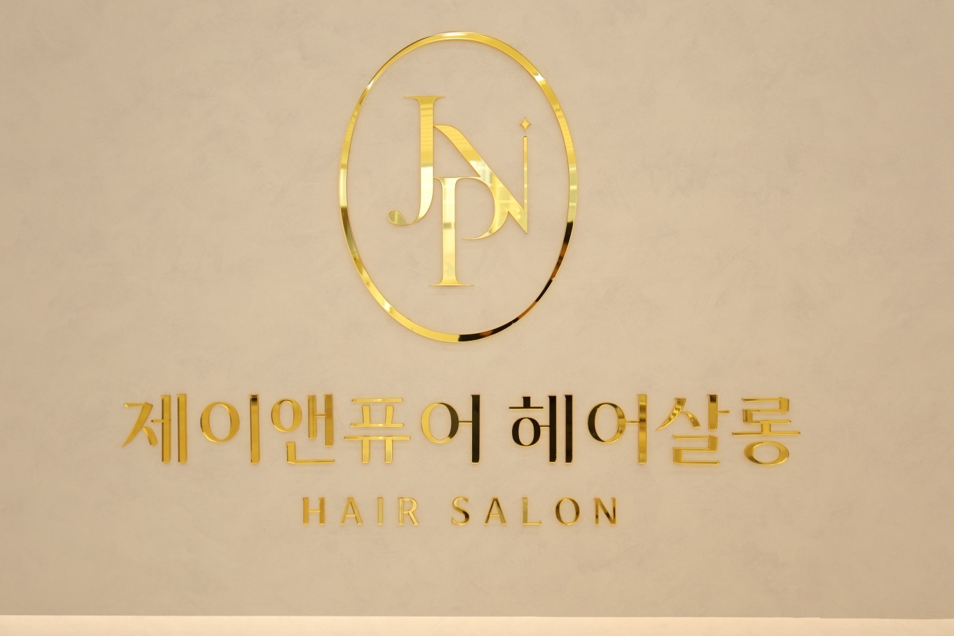 제이앤퓨어 헤어살롱