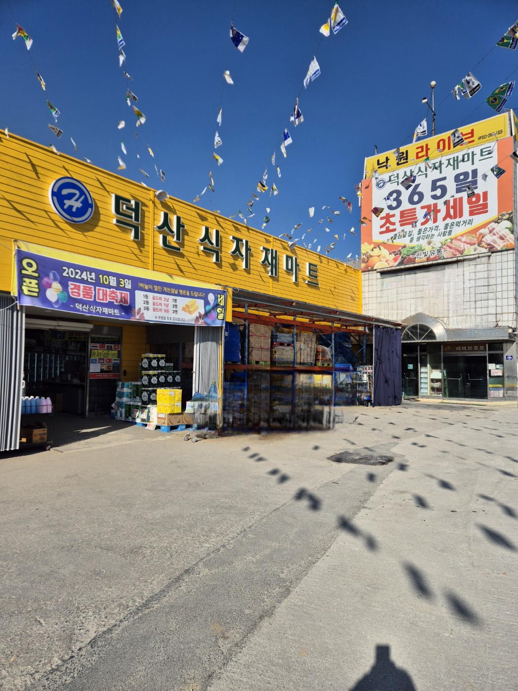 덕산식자재마트