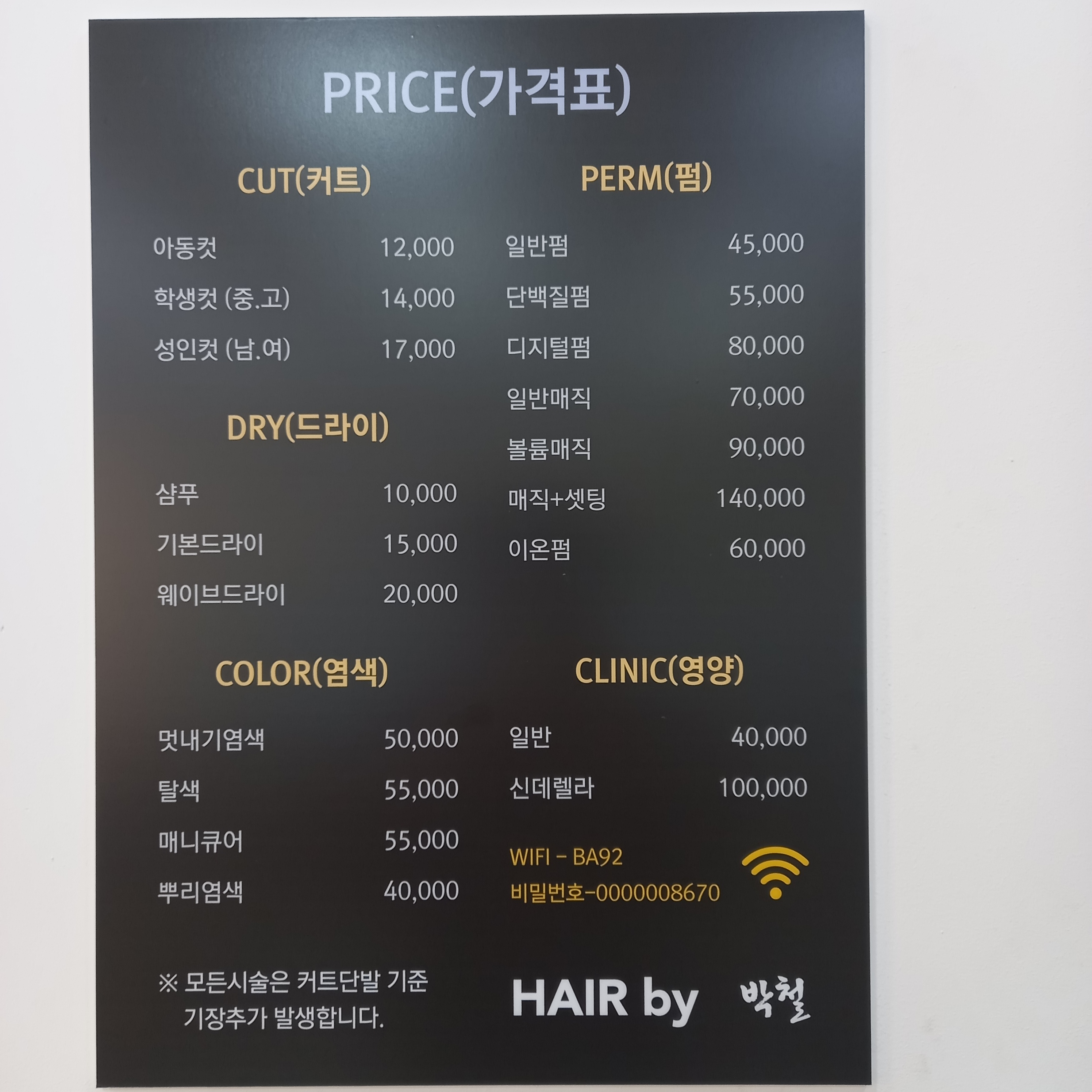헤어 바이 박철