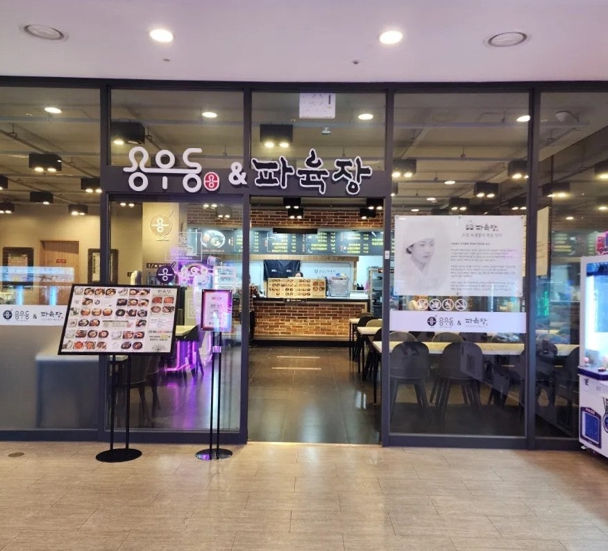 용우동&파육장
