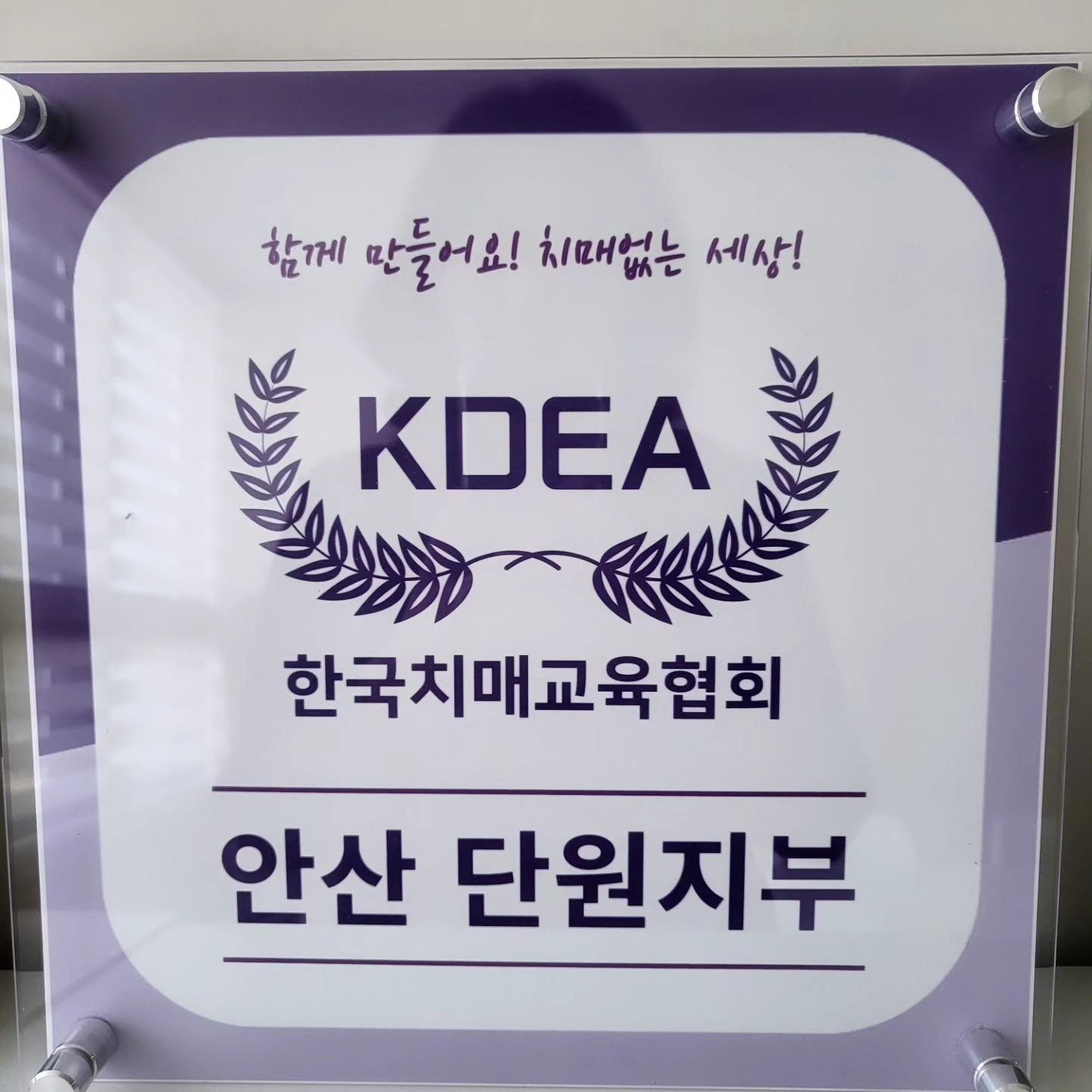 한국치매교육협회 안산단원지부