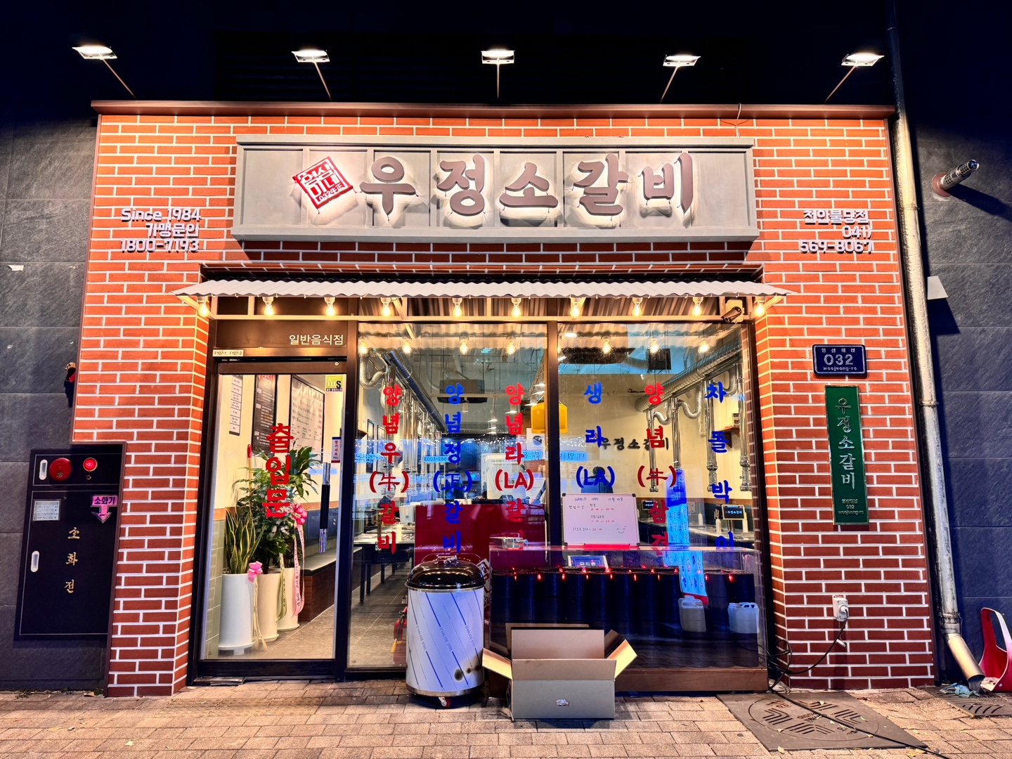 영삼이네우정소갈비 천안불당점