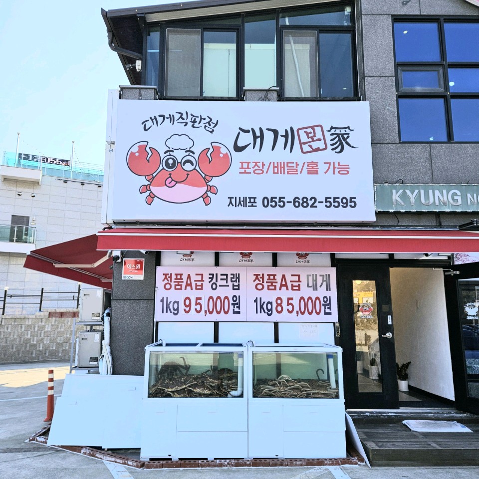 대게본가 대게직판점