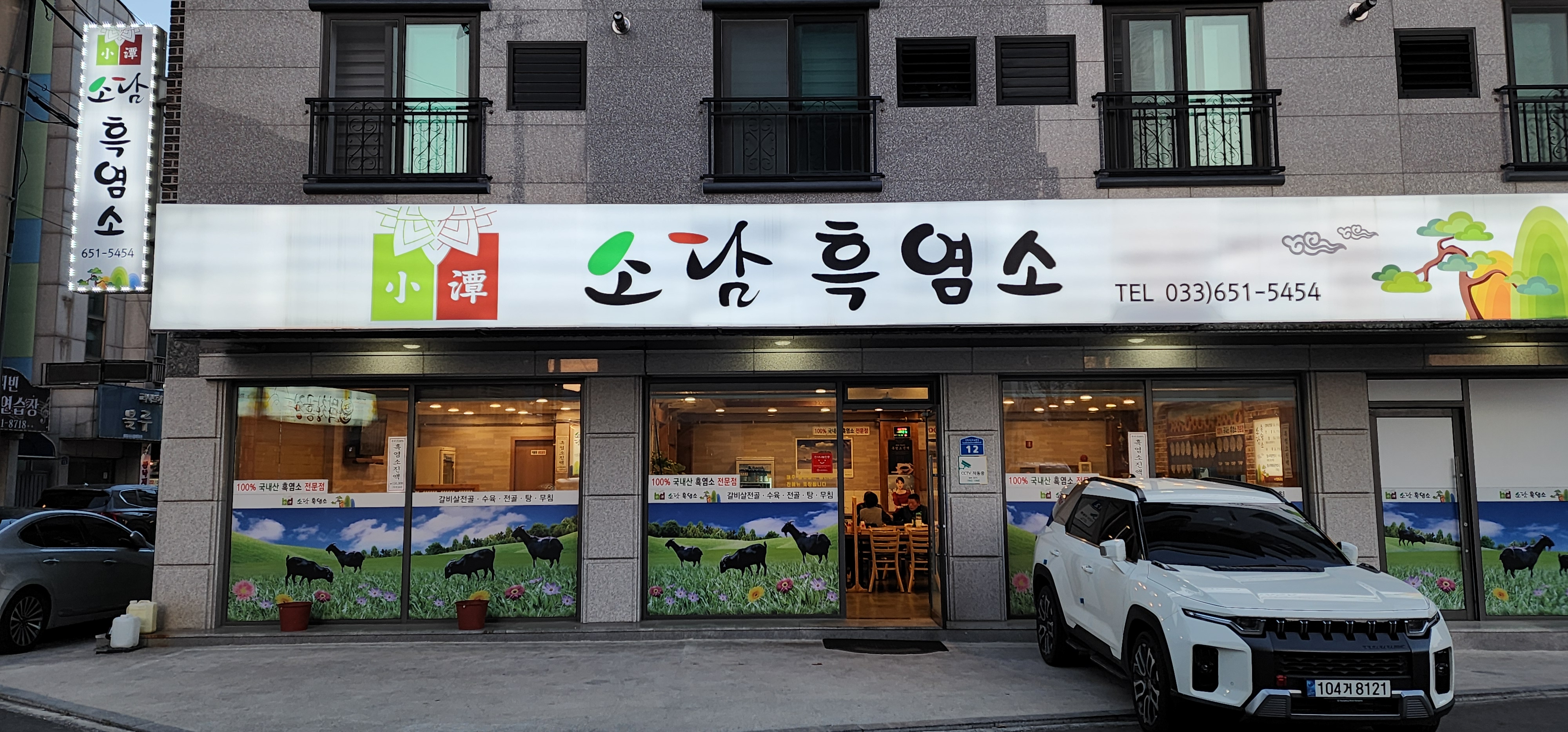 소담흑염소