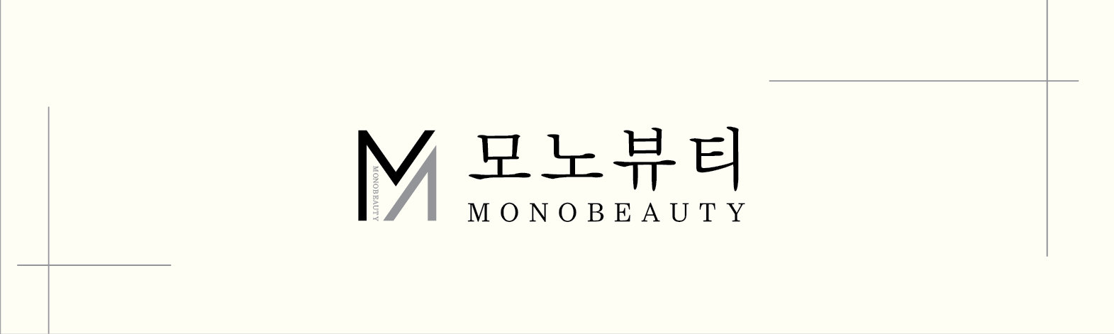 모노뷰티