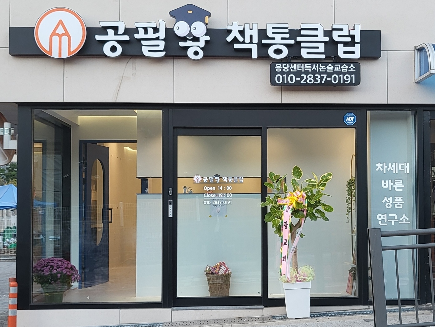 공필왕책통클럽용당센터 독서논술교습소