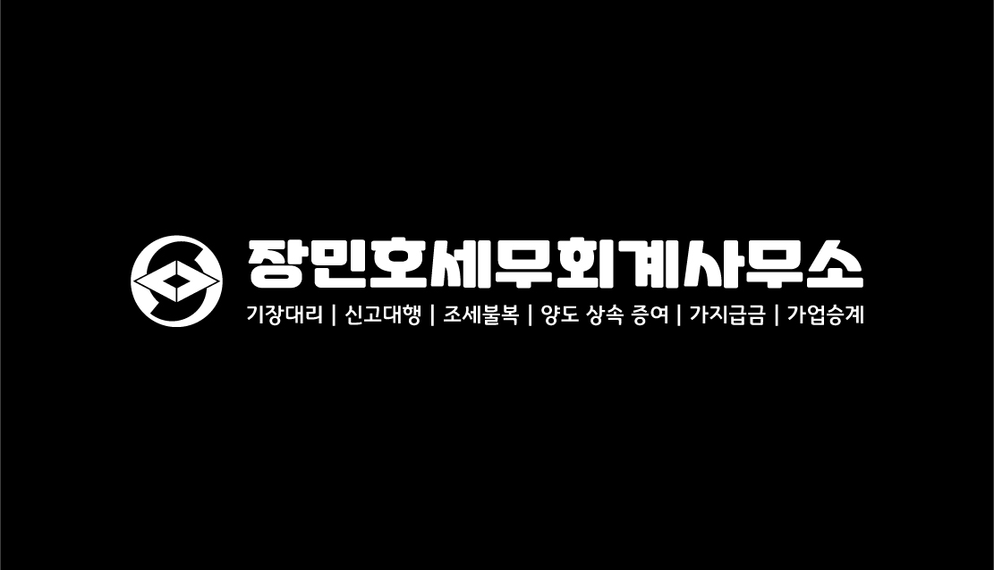 장민호세무회계사무소 대표 이미지