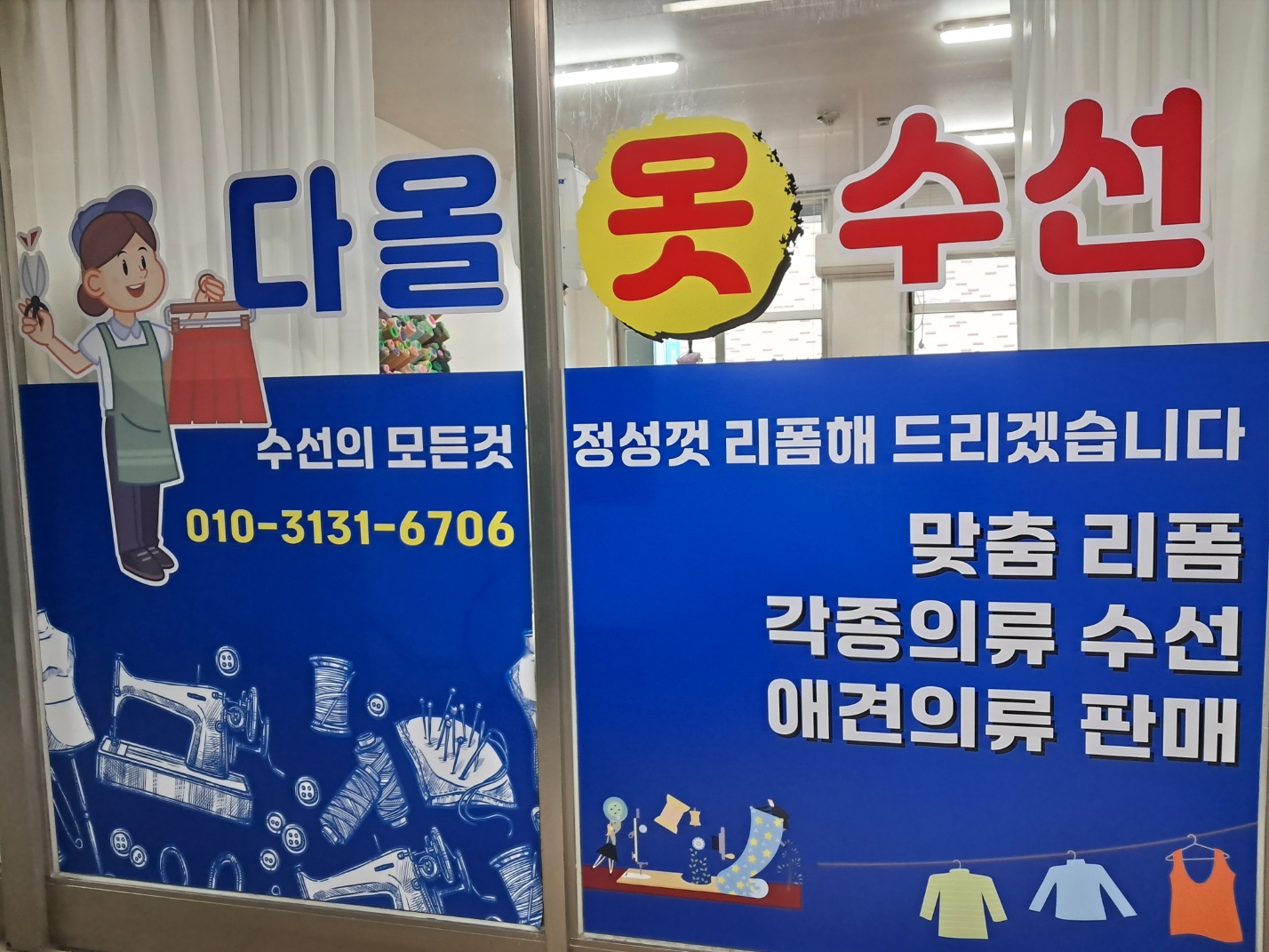 다올 옷수선