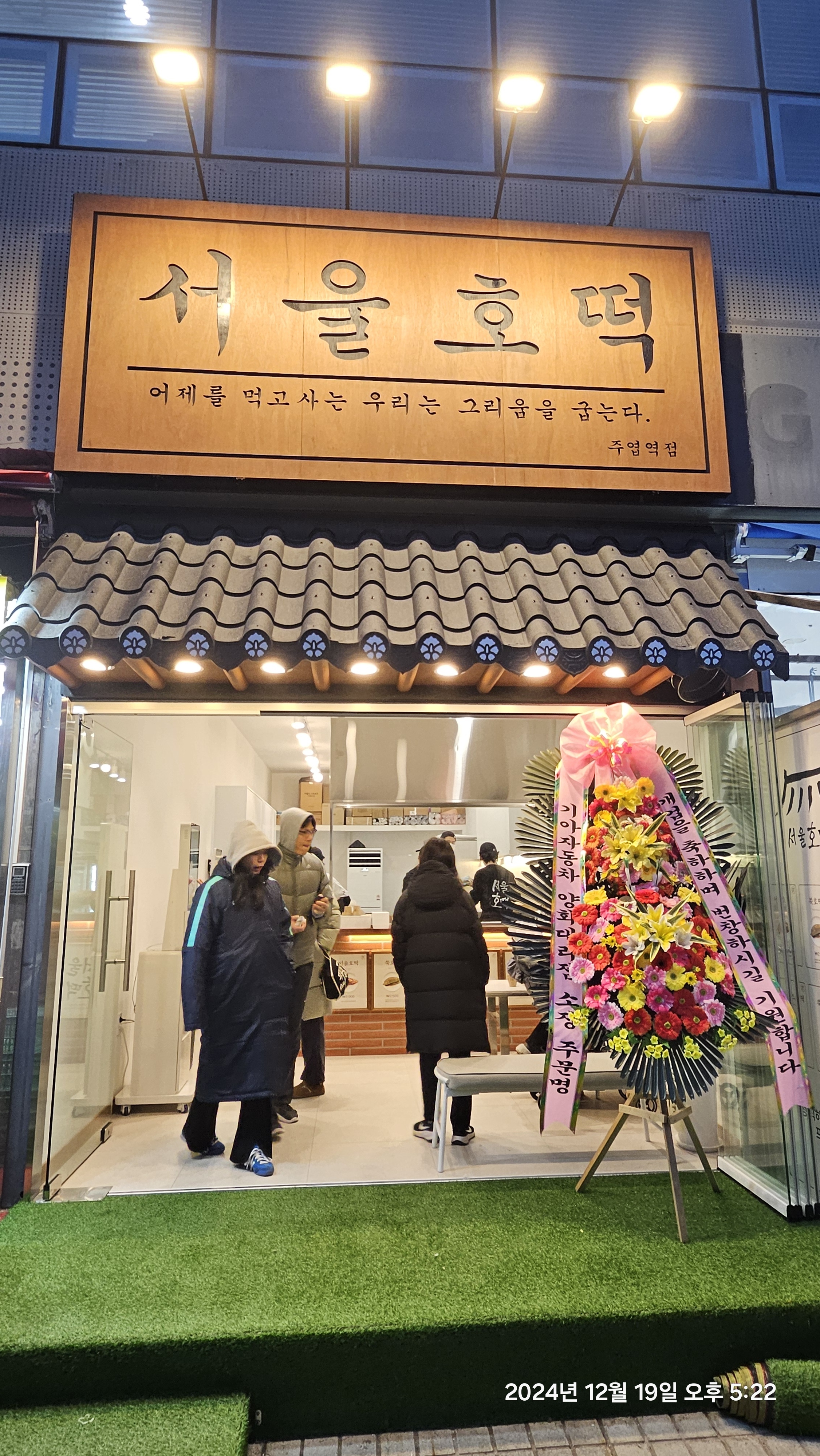 서울호떡 일산주엽점