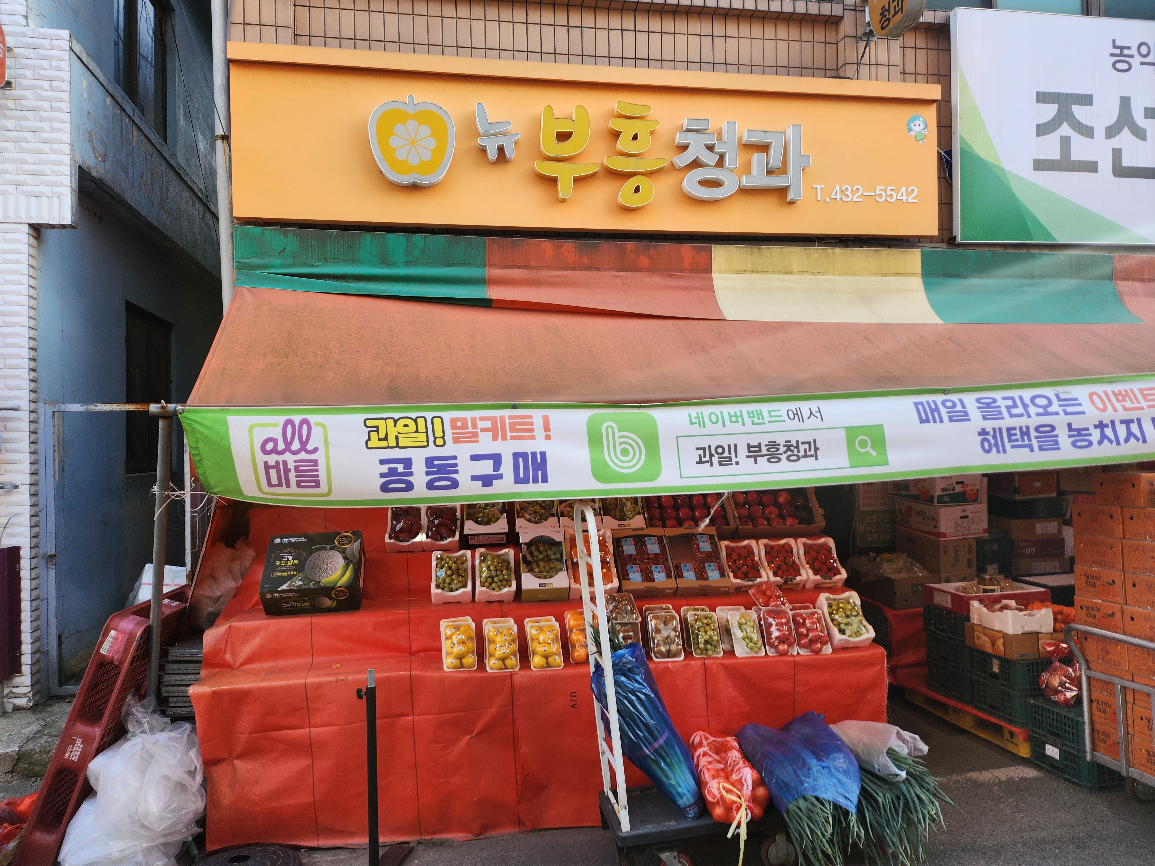 부흥청과상회