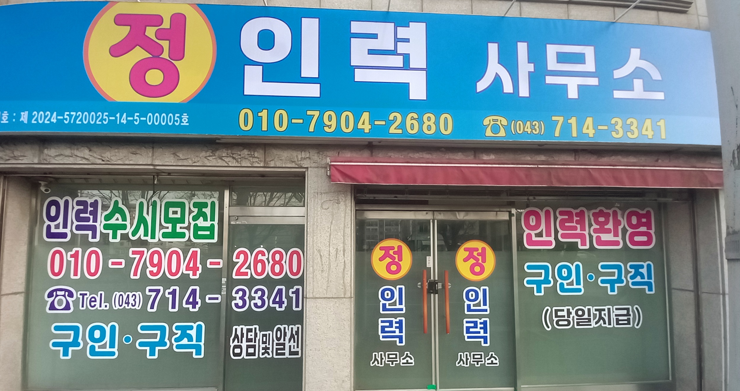 정인력사무소