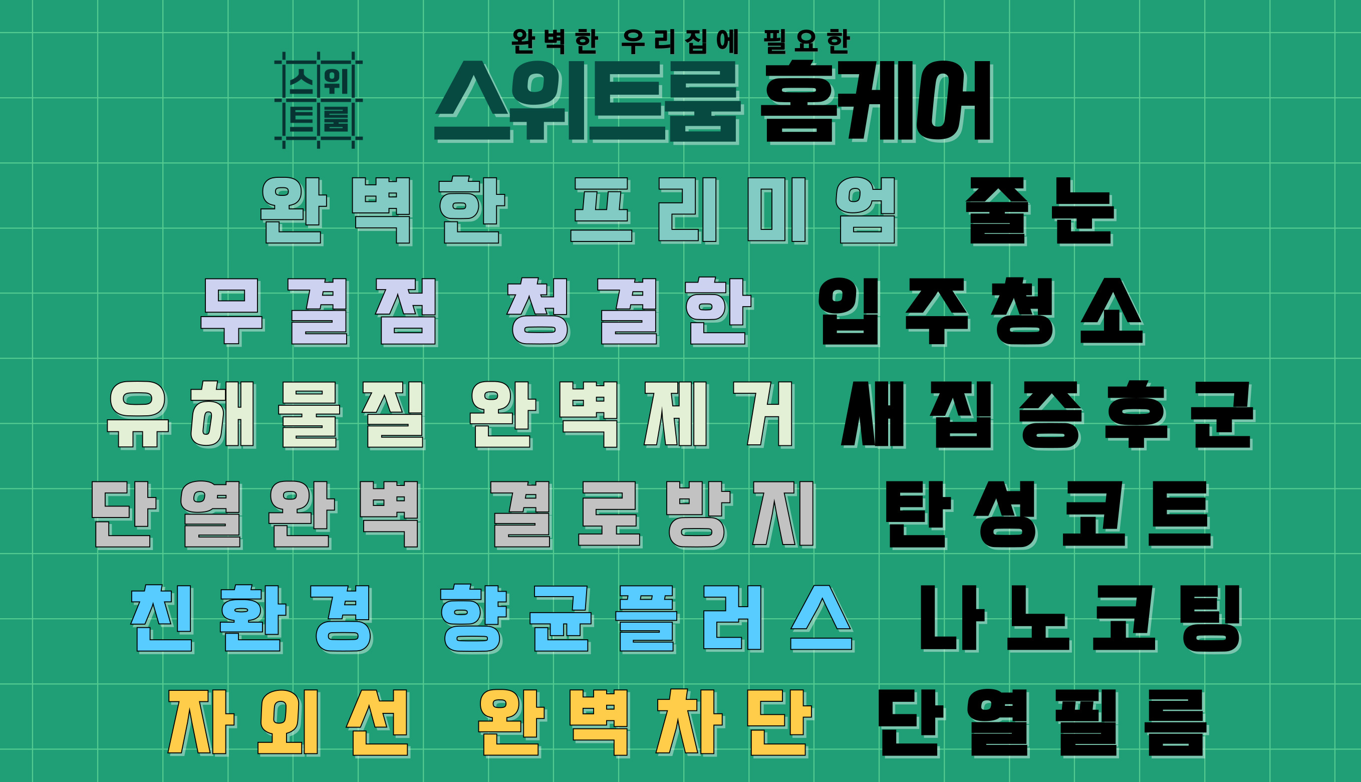 스위트룸 홈케어