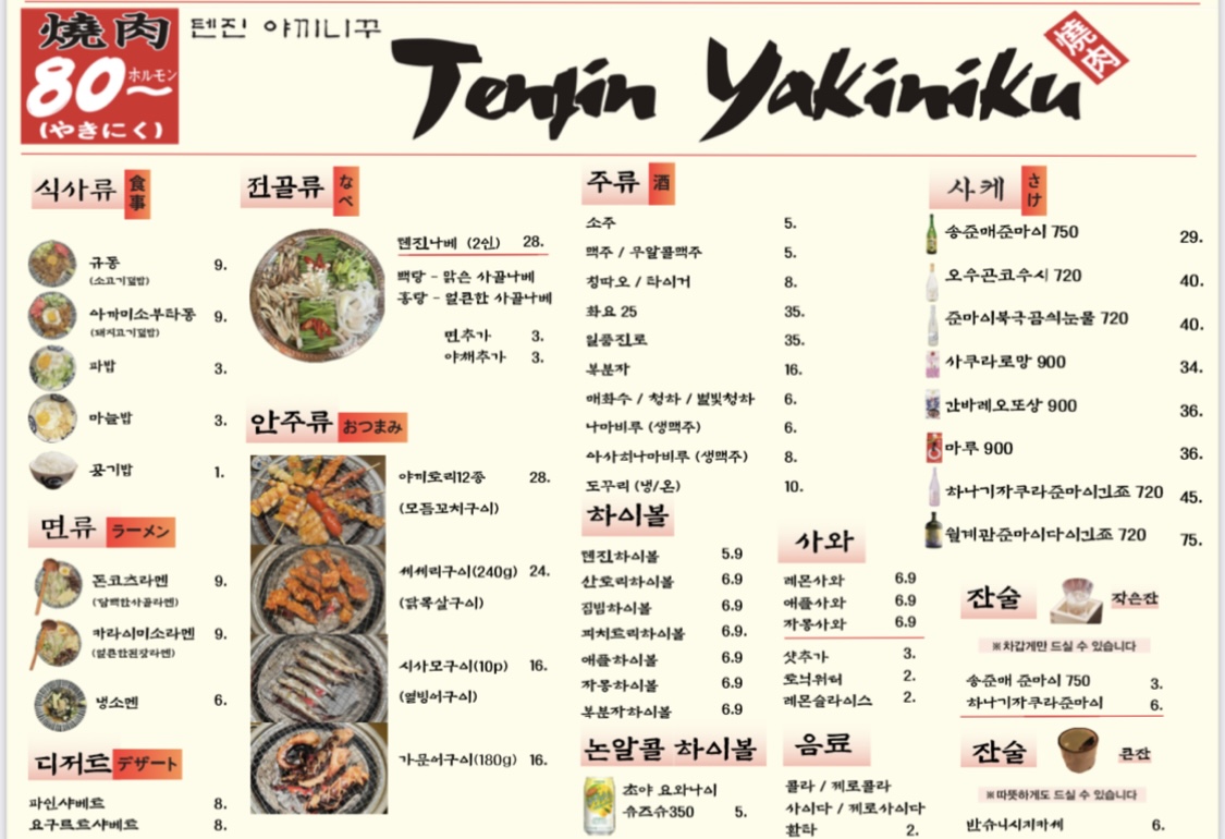 텐진야끼니꾸 나주혁신점