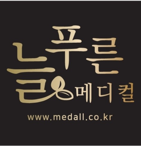 늘푸른메디컬